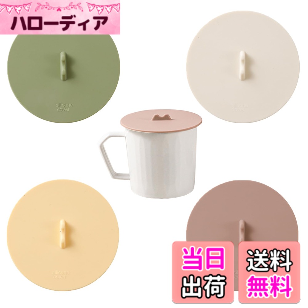【送料無料】Doyime マグカップ カップカバー【4個セット】マグカップ 蓋 かわいい山の形 シリコン 蓋 可愛い コップ蓋 再利用可能 食洗機対応 耐冷 耐熱 漏れ防止 気密シール 防塵 ウォーターカップ コーヒーカップ ワイングラ 色：グリーンの色、サイズ：スタンダード hellodear-10837643 ハローディア楽天市場店 パッケージ画像