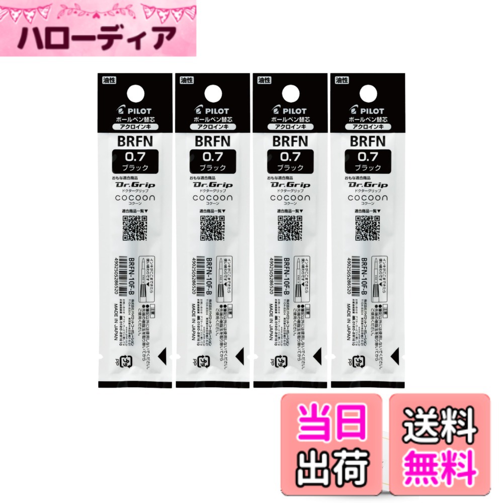 【送料無料】替え芯 ドクターグリップ用 アクロインキ 油性ボールペン 黒 0.7mm BRFN 10F B 【替芯 黒 4本】brfn10b コクーン用 Jasmine Symphonyオリジナルロゴ入り(商標権取得済)indexカード1枚入 アソート