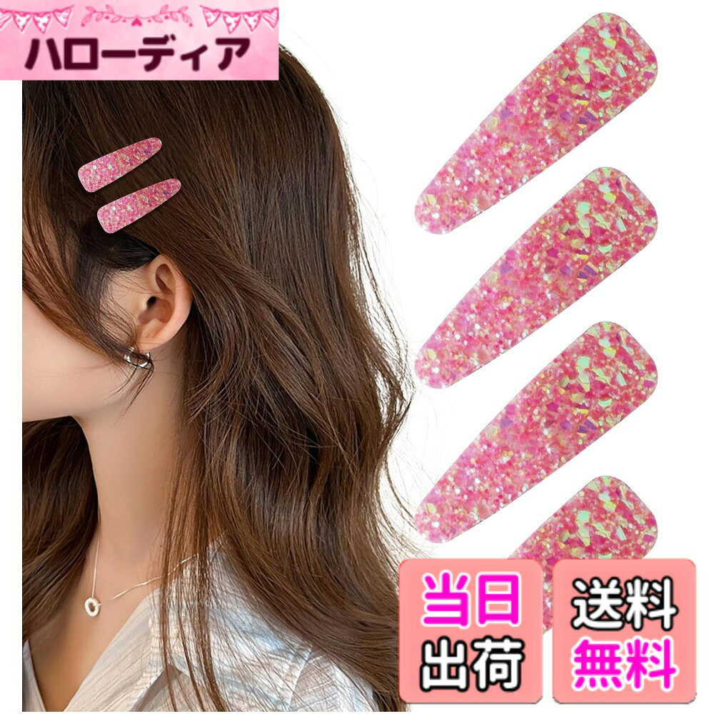 商品情報 商品の説明 主な仕様 ビジューのようなグリッターラメ調のデザインがキラキラ可愛いヘアピンです。いつものアレンジに一つ加えるだけで華やかさをプラス。子供から大人までお使いいただけるお洒落で優秀な前髪留めです。フェルト製でやわらかくけがにもつながりにくいため運動時にもおすすめ。小さいサイズなので持ち運びに便利。ポーチやカバンに入れておけば出先でもおしゃれにさっと前髪やサイドの髪の毛を留めることができます。日常使いにはもちろん、発表会やダンスのようなイベントで手軽に華やかにしたい時にも大変便利です。簡単に付け外しのできるパッチンピン。前髪やおくれ毛に挟んで留めるだけできらきらしたヘアメイクが完成します。女の子の毎日のヘアスタイルやキッズイベントでのドレスアップにもピッタリ。どなたにもお使いいただきやすいヘアピンなので、お友達やご家族とのおそろいに。カワイイ輝きのヘアピンなのでちょっとしたプレゼントやギフト、贈り物にも。推し活・ヲタ活のヘアメイクアイテムとしてもおすすです。商品サイズ：約5.3cm ※詳細は画像をご参照下さい。 # 【送料無料】[Herbeluemily] ヘアピン ヘアクリップ パッチンピン 前髪留め 髪留め 子供 ラメ キラキラ 可愛い 髪 色：オーロラピンク 4本セット 髪をまとめたいけれど、可愛いアイテムが見つからないとお悩みの方に朗報です！日常使いや特別なイベントにぴったりなかわいいヘアピンが登場しました。女の子だけでなく、大人でも使えるデザインで、華やかさをプラスすることができます。特に、前髪が乱れやすい季節やイベントごとのドレスアップに最適です。この記事では、このヘアピンの魅力を詳しくご紹介します。ビジュアルの美しさや機能性、さらに持ち運びの便利さなど、さまざまな利点が詰まっています。また、手軽に可愛さを引き出せることが、どれほど役立つかをお伝えします。皆様のスタイルを一段と引き立てるアイテムをぜひチェックしてみてください！ ## ヘアピンの魅力とデザイン特徴 このヘアピンは、ビジュアルが非常に魅力的です。ラメ調のデザインは、光の加減でキラキラと輝き、どんな髪色にも映えます。オーロラピンクの色合いは、特に可愛らしく、女の子の心を掴むこと間違いなしです。 デザインが美しいだけでなく、機能性も優れています。このヘアピンは、柔らかなフェルト製で作られており、髪をしっかりと締め付け過ぎないよう配慮されています。これにより、運動をしている時や長時間の使用でも安心して使うことができます。なおかつ、前髪やおくれ毛を簡単にまとめられるので、日常使いにも便利です。特に、ちょっとしたお出かけや学校行事、そして発表会やパーティーなどの特別な場面で、ご利用いただけます。子供から大人まで、さまざまな年齢層の方にご満足いただけるデザインです。また、4本セットでのご購入が可能なので、友達やご家族とお揃いで使うことも楽しめます。さらに、持ち運びにも便利です。ポーチやバッグにすっきりと収まり、必要なときにはすぐに取り出せます。出先でも、いつでもおしゃれにアレンジできる点が大きなポイントでしょう。いつもの髪型に、一つこのヘアピンを加えるだけで、簡単に華やかさを演出できます。 ## 使用シーンと活用方法 このヘアピンは、幅広いシーンで活用できます。まず、学校や公園でのお遊びの時に日常使いとして。また、友達と一緒にお揃いで着用すれば、さらに楽しさが増します。特に、運動会や遠足など、動きやすい服装の時に前髪を留めたい時には、非常に重宝します。次に、特別なイベントでの使用にも最適です。卒業式や入学式、そして結婚式の二次会などのシーンで、髪型を華やかに飾りたい時には、このヘアピンが役立つでしょう。簡単につけ外しができるので、忙しい朝でも手軽に準備ができます。また、発表会やダンスのイベントでも目を引くこと間違いなしです。さらに、お友達へのギフトやプレゼントとしても嬉しい一品です。可愛いデザインは、お子様から大人まで人気ですが、特に女の子への誕生日プレゼントやクリスマスギフトとしてもおすすめです。小さなサイズはシャカシャカとバッグの中で邪魔にならないため、持ち運びも楽々。もちろん、お子様の普段のヘアスタイルにも最適です。前髪を簡単に留めることができるため、女の子たちの毎日をカラフルに演出するアイテムとして、ご活用いただけます。これらのシーンで活用することで、使用頻度が高まることでしょう。 ## 使い方とお手入れ ヘアピンの使い方は非常に簡単です。まず、髪を好きな位置でまとめ、その部分にヘアピンを挟むだけで完成です。特に前髪やおくれ毛を留めるのにぴったりです。また、軽量なので、髪に負担が少なく、快適さを保ちながらおしゃれを楽しめます。お手入れも特に難しいことはありません。汚れが気になるなと思った時には、濡れた布で軽く拭くか、優しく手洗いする程度でOKです。長持ちさせるためには、使用後は直射日光を避け、冷暗所に保管することをお勧めします。これによって、デザインの鮮やかさを保つことができます。また、他のアクセサリーと混ざると、傷や破損の原因になることがありますので、専用のポーチやケースにしまっておくと良いでしょう。このヘアピンは強度もあるため大切に使えば、長くお楽しみいただけます。なお、この商品は多くの方にご利用いただけるようにサイズが設計されています。約5.3cmのコンパクトサイズは手に馴染みやすく、扱いやすいと好評です。特に小さな子供の手でも使いやすいでしょう。こうした配慮があることで、年齢を問わずに使える魅力が増しています。 ## まとめ - Herbeluemilyのヘアピンは、キラキラしたオーロラピンクのデザインが魅力です。 - 日常使いから特別なイベントまで、多様なシーンで活用できます。 - 簡単に付け外しできるため、忙しい方にもぴったりです。 - お手入れが簡単で、長持ちする素材が使われています。 - ギフトやお揃いアイテムとしても喜ばれる逸品です。 - 機能性とデザインの両方を兼ね備えた優秀なヘアピンです。 ぜひ、Herbeluemilyのヘアピンであなたのスタイルを華やかに彩ってください！おしゃれを楽しむ新たなアクセントとして、きっとご満足いただけるはずです。