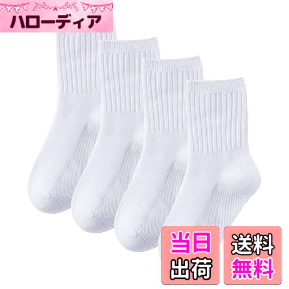 商品情報商品の説明主な仕様 【セット数】毎日着用スクールソックス靴下を4足セットでお届けします。【やわらかい素材で履きやすい】伸びがよく、柔らかな肌触り！オールシーズン向け中厚無地でシンプルの靴下です。【しっかり生地で丈夫】破れにくいしっかりした生地でアクティブキッズも安心。【抗菌防臭加工】このスポーツソックスは糸に消臭加工を施しているので、長時間履いても安心、清潔を保ってくれます。毎日の通学、運動会、放課後の体育部活などにたくさん汗をかいても大丈夫、ニオイが気になりにくいです。【通園・通学で毎日使う】学校指定でスクール通学用や各種作業用、休日のカジュアルまでオールマイティーにお使い頂ける靴下セットです。保育園・幼稚園・学校・運動会・体育祭・学芸会などに最適。体操服やスクールセーターお買い求めのお客様からも要望が高かったスクールソックス。