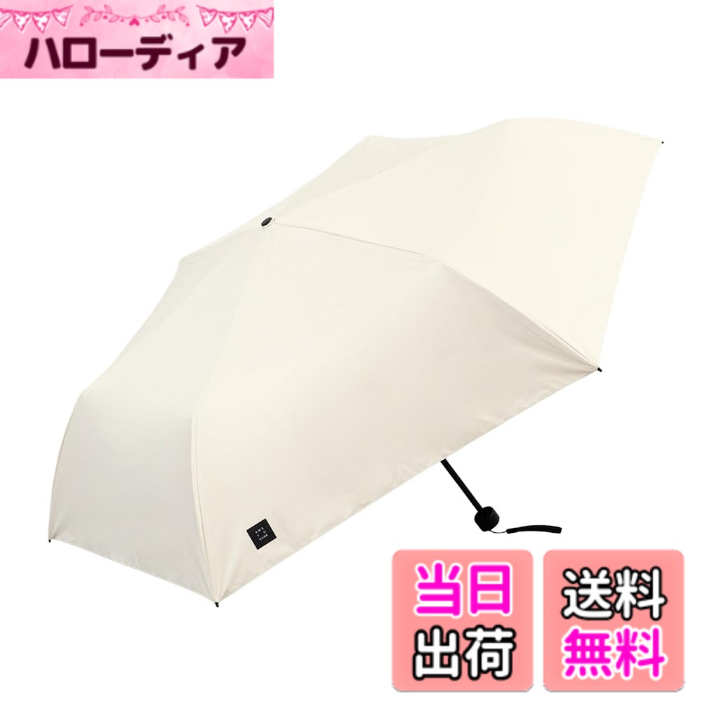 【送料無料】日傘 完全遮光 晴雨兼用 軽量 折り畳み傘 コンパクト uvカット AH-902 晴雨兼用折りたたみ傘 55cm 色：オフホワイト、サイズ：55cm
