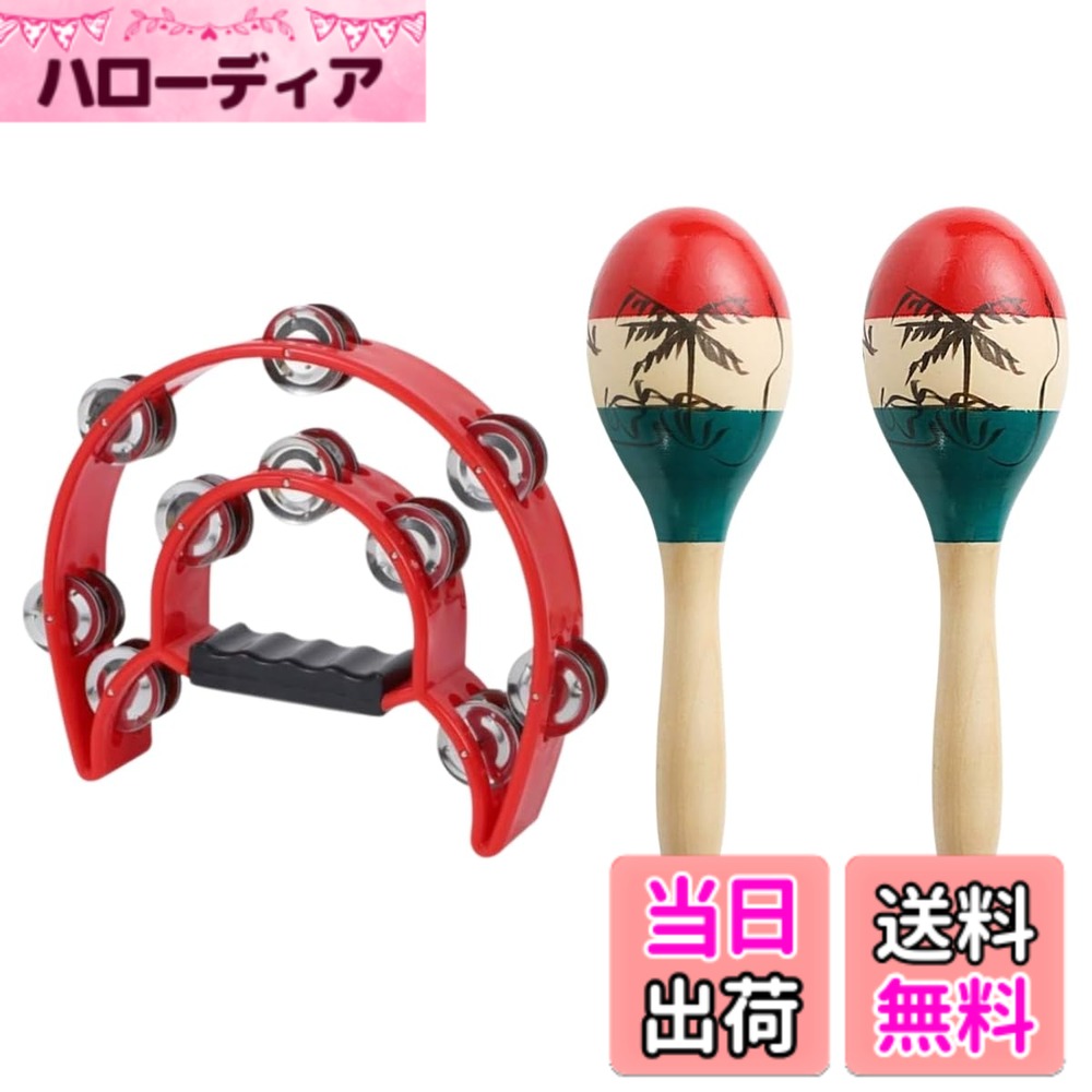 商品情報商品の説明主な仕様 【演奏もパーティーも大盛り上がり！2列ジングル付きタンバリン】 軽量で叩きやすいデザインに加え、ジングルを2列配置したことで、明るくクリアな音色が力強く響き渡るタンバリンです。演奏会やライブのパーカッション、カラオケや宴会の余興、さらにダンスパフォーマンスにも最適！軽快なリズムで自然に盛り上がり、演奏初心者から経験者まで幅広くお楽しみいただけます。叩くだけで簡単にリズムを感じられます。【持ちやすい設計！子供から大人まで楽しく使えるタンバリン】 人間工学に基づいたイージーグリップハンドルを採用したハーフムーン型タンバリンは、手にぴったりフィットし、長時間演奏しても疲れにくいのが特長です。パーティーや野外イベントなど様々なシーンで活躍します。耐久性がありながら重すぎず、子供から大人まで安心して使用可能。音楽教育用やプレゼントにも喜ばれる、高品質な仕上がりとなっています。【パーカッションの魅力を体験】 本格的なパーカッション楽器として、宴会やカラオケ、パーティーを盛り上げます。独特の音色が空間を一変させ、リズム感や音楽性を楽しめる楽器です。イベントや余興だけでなく、音楽療法やパフォーマンスのアイテムとしても重宝します。軽量で持ち運びやすく、誰でも気軽に音楽を楽しめることが特徴です。※マラカスの柄は手書きのため、画像と異なる場合があります。【豊かでクリアな音色がリズムを奏でる】 内部に高品質の金属ボールを内蔵しており、軽く振るだけで豊かで温かみのあるクリアなサウンドを奏でます。力強い音量と響きが特徴で、パーティーやライブパフォーマンス、宴会や余興、カラオケなどでも十分な存在感を発揮します。ドラムセットやバンド演奏へのレイヤー追加にもぴったりです。音楽の表現力を高めたい方におすすめの一品です。【高品質でリズム感を楽しく育成】 高品質の木材を使用し、軽く振るだけでクリアで豊かな音を奏でます。音楽のレイヤーとして使用することができ、パーティーやライブ、音楽の練習など多彩なシーンで活躍します。【商品仕様：タンバリン】サイズ：約20cmx23cm、カラー：レッド【商品仕様：マラカス】サイズ：約23cm9cm【セット内容】タンバリンx1、マラカスx2本1組※対象年齢6歳以上