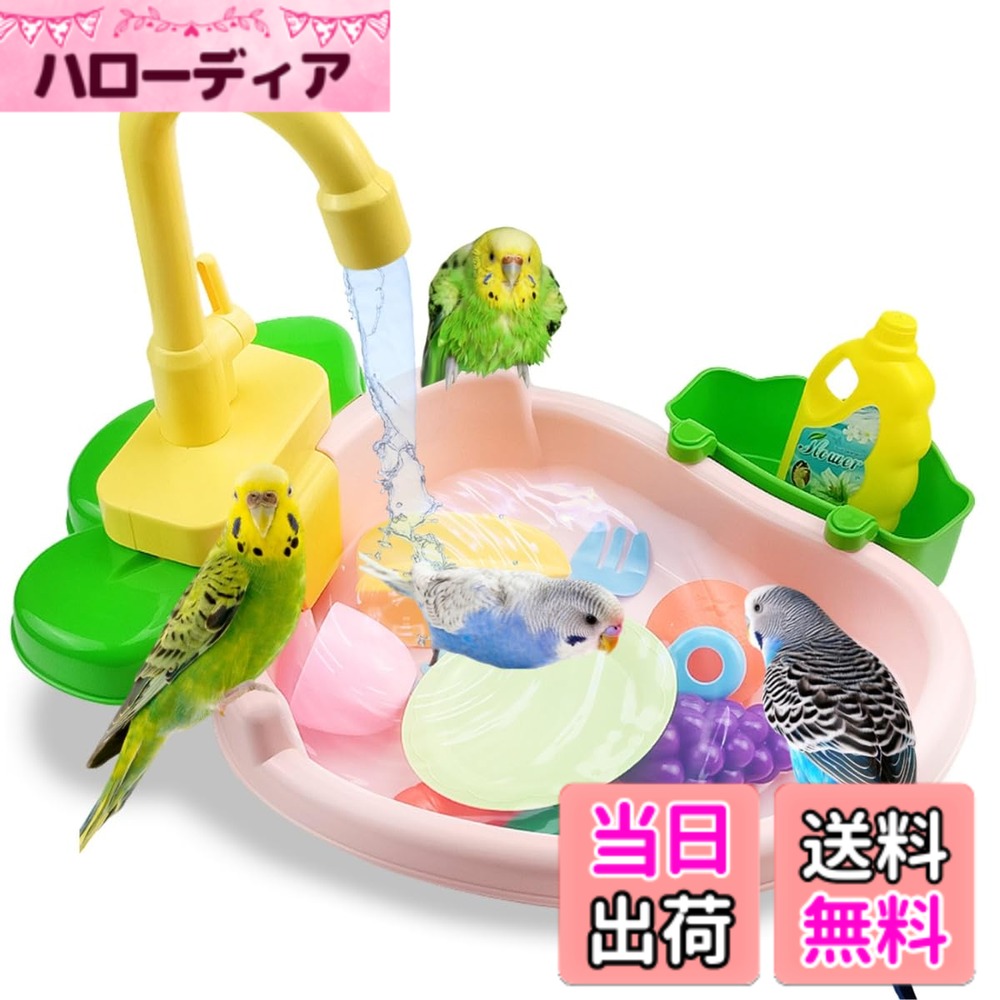 商品情報商品の説明主な仕様 【自動シャワー機能で手軽に水浴び】 鳥専用の水浴び容器は、自動シャワー機能で蛇口から水を循環させ、鳥が自分で楽しく水浴びできる設計です。スイッチ一つで作動し、電池式なのでどこでも手軽に設置可能です。セキセイインコ、文鳥、カナリアなどの小型の鳥にぴったりで、毎日の健康管理やリラクゼーションをサポートします。モーター音に初めは驚くかもしれませんが、慣れると安心して遊ぶようになります。【カラフルでかわいい見た目と、軽量設計】 この鳥用水浴び容器は、軽量約335gで持ち運びや設置が非常に簡単です。手軽にお手入れできるため、常に清潔な状態を保つことができ、飼い主にも鳥にも快適なバスタイムを提供します。さらに、鳥類は赤、緑、青、透明（紫外線）といった4つの色を識別できると考えられており、カラフルなデザインは鳥の興味を引きやすく、楽しい水浴びの時間を演出します。【節水効果のある水循環システム】 この鳥用水浴び容器は、少量の水でも効率よく使用できる水循環システムを採用しています。蛇口から出る水が自動的に循環し、鳥が楽しく水浴びできる環境を提供します。節水設計により、水の浪費を抑え、エコなライフスタイルをサポートします。また、水の追加や出しっぱなしの心配もなく、水替えの手間を減らして経済的に使用できます。【鳥の健康管理に役立つ多機能設計】 この鳥用浴槽は、水浴びと餌入れの両方として使える多機能なデザインが魅力です。水浴びをすることで、羽毛のほこりや寄生虫、脂粉などの汚れをしっかりと落とし、皮膚に潤いを与えます。さらに、体温調節を助け、鳥の熱を効果的に放散させたり、ストレスの発散にも効果的です。この浴槽は、鳥の健康を促進し、常に清潔で快適な生活環境を維持するための理想的なアイテムです。【ストレス解消と遊びの時間に最適】 鳥が自ら水浴びを楽しむことで、ストレス解消やリラックス効果が得られます。入浴は、清潔さを保つだけでなく、精神的な刺激や運動の一環としても重要です。さらに、付属の小さなおもちゃアクセサリーを使えば、鳥がより楽しめる環境を提供できます。【商品仕様】サイズ：約31cmx21cmx27cm、重量：約335g、付属品：おもちゃアクセサリーx14点（デザインの変更により、掲載画像と実際のお色が異なる場合がございます。）【カラー】グリーン/オレンジ/ピンク/ブルー※使用には単3電池2本が必要となります（別売り）