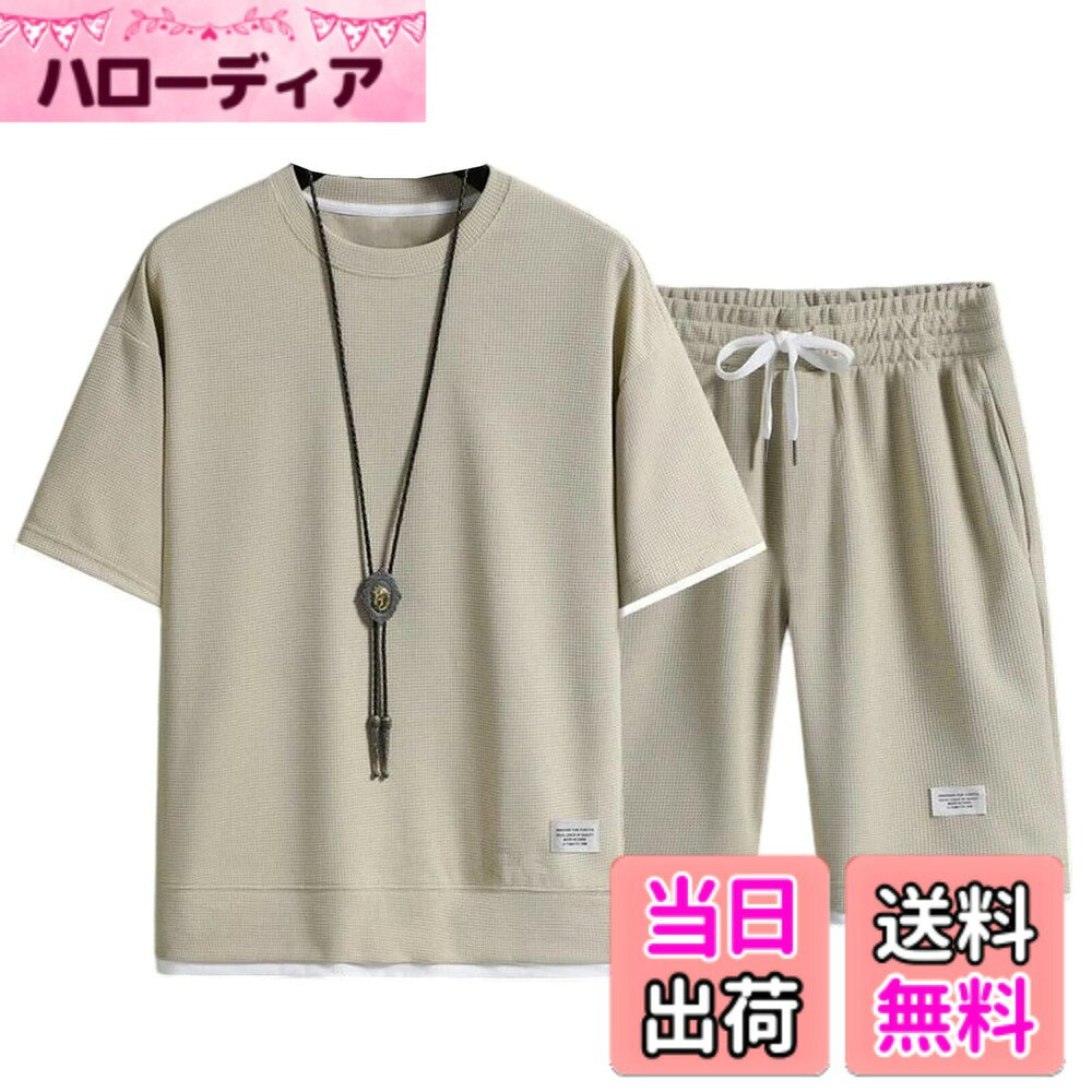 商品情報商品の説明主な仕様 お洒落と爽やかさの両方を取り入れた大人っぽい夏用セットアップ♪◆レイヤード仕様の丸首シャツとハーフパンツがセットは、これさえあればコーデが完成する優れもの♪◆パイル地のような生地感で、さらりとした気ここちもオススメポイント♪しなやかなストレッチ素材で普段使いはもちろん、スポーツやアウトドアなどにもオススメ♪◆クールデザインのビッグシルエットであなたの魅力を存分に引き出します♪◆初春から秋口まで幅広くコーディネートでき、使い勝手は抜群です♪これからの季節にぴったりなサラッとした生地なので、吸水性裏地にも最適です♪◆半袖トレーナーと5分丈ショーツの2点セットで、シンプルなスポーツスタイル♪◆ランニング、ウォーキングなど。 アウトドアや通学、旅行にも最適です◎♪伸縮性に優れた薄手の素材なので、リラックスして着用いただけます♪◆5分丈のショートパンツはゴム＆紐が入っており伸縮性のあるウエストで、両サイドにポケット付き、機能性も抜群♪◆セットアップとしてはもちろん、どんなシーンのオシャレに着回しができ、シンプルなデザインで幅広いコーディネートにもOK♪メーカー、届いた商品には何か初期不良やご使用中不具合などがございましたら、直接に弊店までメールにてご連絡くださいませ。こちらはカスタマーに対し、さいこう水準のカスタマーサービスを提供することをお約束します。