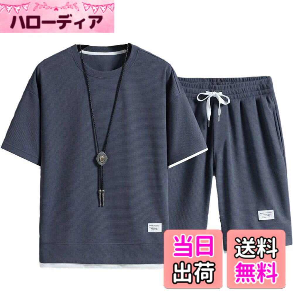 商品情報商品の説明主な仕様 お洒落と爽やかさの両方を取り入れた大人っぽい夏用セットアップ♪◆レイヤード仕様の丸首シャツとハーフパンツがセットは、これさえあればコーデが完成する優れもの♪◆パイル地のような生地感で、さらりとした気ここちもオススメポイント♪しなやかなストレッチ素材で普段使いはもちろん、スポーツやアウトドアなどにもオススメ♪◆クールデザインのビッグシルエットであなたの魅力を存分に引き出します♪◆初春から秋口まで幅広くコーディネートでき、使い勝手は抜群です♪これからの季節にぴったりなサラッとした生地なので、吸水性裏地にも最適です♪◆半袖トレーナーと5分丈ショーツの2点セットで、シンプルなスポーツスタイル♪◆ランニング、ウォーキングなど。 アウトドアや通学、旅行にも最適です◎♪伸縮性に優れた薄手の素材なので、リラックスして着用いただけます♪◆5分丈のショートパンツはゴム＆紐が入っており伸縮性のあるウエストで、両サイドにポケット付き、機能性も抜群♪◆セットアップとしてはもちろん、どんなシーンのオシャレに着回しができ、シンプルなデザインで幅広いコーディネートにもOK♪メーカー、届いた商品には何か初期不良やご使用中不具合などがございましたら、直接に弊店までメールにてご連絡くださいませ。こちらはカスタマーに対し、さいこう水準のカスタマーサービスを提供することをお約束します。