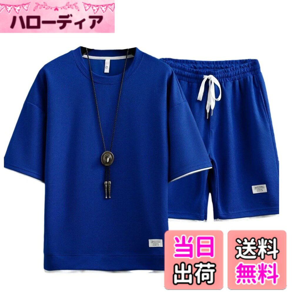 商品情報商品の説明主な仕様 お洒落と爽やかさの両方を取り入れた大人っぽい夏用セットアップ♪◆レイヤード仕様の丸首シャツとハーフパンツがセットは、これさえあればコーデが完成する優れもの♪◆パイル地のような生地感で、さらりとした気ここちもオススメポイント♪しなやかなストレッチ素材で普段使いはもちろん、スポーツやアウトドアなどにもオススメ♪◆クールデザインのビッグシルエットであなたの魅力を存分に引き出します♪◆初春から秋口まで幅広くコーディネートでき、使い勝手は抜群です♪これからの季節にぴったりなサラッとした生地なので、吸水性裏地にも最適です♪◆半袖トレーナーと5分丈ショーツの2点セットで、シンプルなスポーツスタイル♪◆ランニング、ウォーキングなど。 アウトドアや通学、旅行にも最適です◎♪伸縮性に優れた薄手の素材なので、リラックスして着用いただけます♪◆5分丈のショートパンツはゴム＆紐が入っており伸縮性のあるウエストで、両サイドにポケット付き、機能性も抜群♪◆セットアップとしてはもちろん、どんなシーンのオシャレに着回しができ、シンプルなデザインで幅広いコーディネートにもOK♪メーカー、届いた商品には何か初期不良やご使用中不具合などがございましたら、直接に弊店までメールにてご連絡くださいませ。こちらはカスタマーに対し、さいこう水準のカスタマーサービスを提供することをお約束します。