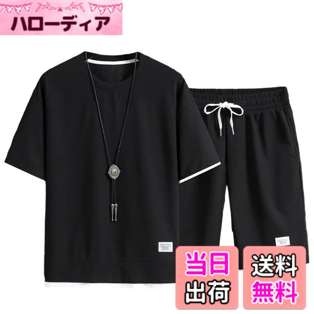 商品情報商品の説明主な仕様 お洒落と爽やかさの両方を取り入れた大人っぽい夏用セットアップ♪◆レイヤード仕様の丸首シャツとハーフパンツがセットは、これさえあればコーデが完成する優れもの♪◆パイル地のような生地感で、さらりとした気ここちもオススメポイント♪しなやかなストレッチ素材で普段使いはもちろん、スポーツやアウトドアなどにもオススメ♪◆クールデザインのビッグシルエットであなたの魅力を存分に引き出します♪◆初春から秋口まで幅広くコーディネートでき、使い勝手は抜群です♪これからの季節にぴったりなサラッとした生地なので、吸水性裏地にも最適です♪◆半袖トレーナーと5分丈ショーツの2点セットで、シンプルなスポーツスタイル♪◆ランニング、ウォーキングなど。 アウトドアや通学、旅行にも最適です◎♪伸縮性に優れた薄手の素材なので、リラックスして着用いただけます♪◆5分丈のショートパンツはゴム＆紐が入っており伸縮性のあるウエストで、両サイドにポケット付き、機能性も抜群♪◆セットアップとしてはもちろん、どんなシーンのオシャレに着回しができ、シンプルなデザインで幅広いコーディネートにもOK♪メーカー、届いた商品には何か初期不良やご使用中不具合などがございましたら、直接に弊店までメールにてご連絡くださいませ。こちらはカスタマーに対し、さいこう水準のカスタマーサービスを提供することをお約束します。