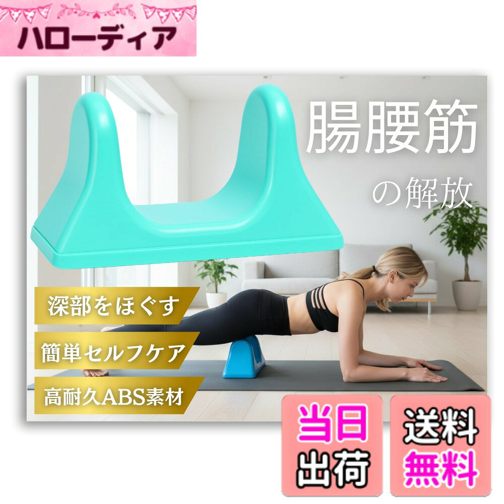 商品情報商品の説明主な仕様 【谷型エルゴノミクス設計】 腸腰筋 ストレッチ 器具として最大の差別化ポイントが、このU字カーブ。セラピストの肘圧を忠実に再現する角度と深さで、腸腰筋や大腰筋の深層部に直接アプローチします。平面ローラーでは届きにくい筋膜の癒着をリリースでき、トレーニングを継続することで股関節の可動域が平均15-20％広がる。ストレッチ前に使うだけで、トレーニング効率もアップします。【硬質ABSコア】 耐荷重150 kgのABS一体成形により、長期使用でもたわみが起こらず、圧力が均一に伝わります。フォームローラーのように摩耗して硬度が落ちる心配がなく、毎日のルーティンに組み込んでも買い替えコストを削減。肌当たりをなめらかに加工しているため、衣類越しでも素肌でも快適にリラックスできます。【全身対応マッサージ】 腰・背中・ハムストリングス・ふくらはぎなど、多部位をこれ一つでケア。スライドやポイントプレスを組み合わせれば、ストレッチと筋膜リリースを同時に行えます。ランニング後のクールダウンからデスクワーク中のプチ休憩まで、1台で“リラックス＋コンディショニング”を実現。【どこでも使えるコンパクト設計】 幅約28 cm、重さわずか500 g。オフィスのチェア、ジムのマット、自宅のベッドサイド—場所を選ばず即ストレッチ。バッグに入れてもかさばらず、出張や旅行先でもトレーニング前のウォームアップが可能です。【年齢・体格を問わないユニバーサル仕様】 角度を変えて体重を乗せるだけで圧力を微調整できるため、初心者からアスリート、高齢者まで幅広く使用可能。これ一つで家族全員のセルフケアをカバーでき、コストパフォーマンスに優れたストレッチ器具として支持されています。