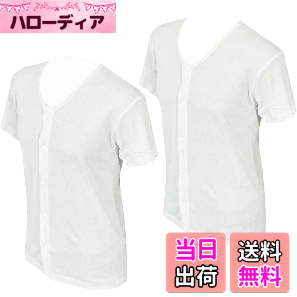 【送料無料】[trust map] 2枚組 介護肌着 男性用 プラスチックホック 半袖 前開き 綿100％ 抗菌 防臭 消臭加工 [ホック留め 大きいサイズメンズ 紳士 着脱 ラクラク 介護用 シニア サポート] 色：ホワイト、サイズ：2L