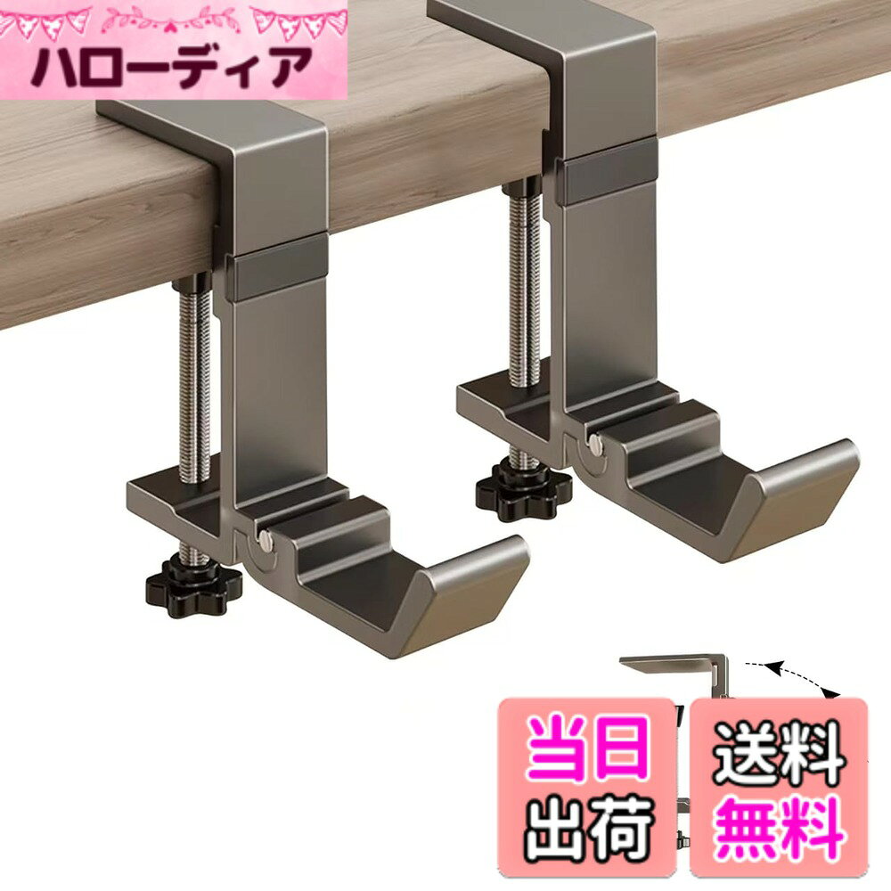 商品情報商品の説明主な仕様 【実用的なフック】パッケージ数量：フック1個またはフック2個。製品カラー：ホワイトとグレー。フックは厚みのある素材で作られているため、長期間使用しても錆びにくくなっています。イヤホンやバッグなどの収納スペースを確保し、整理整頓に役立ち、散らかりを防ぎます。【マグネット式折りたたみデザイン】折りたたみ式なので、使用しない時は折りたたんで収納でき、角の衝撃を防ぎます。シンプルでエレガントなデザインです。【調節可能】この卓上フックは、様々な厚さの棚やテーブルに対応できるよう、調整ネジが付いています。使用しない時は取り外し、必要に応じて位置を調整してください。推奨される卓上フックの厚さは約1.4-5.8cmです。【取り付け簡単、家具に優しい】取り付けは簡単で、穴あけは不要です。ネジを調整してテーブルの端に固定するだけです。フックの角は丸みを帯びているため、取り付け時にテーブルや家具を傷つけません。特殊なネジ留め設計により、安定性が確保され、衝撃による落下を防ぎます。【多用途】このフックはヘッドホンだけでなく、鍵、リュック、ヘッドホン、傘、洋服、キッチン用品などを掛けるのに使えます。オフィスのデスク、キッチンキャビネット、浴室のキャビネット、デスクなどに置くことができ、とても便利な多目的フックです。