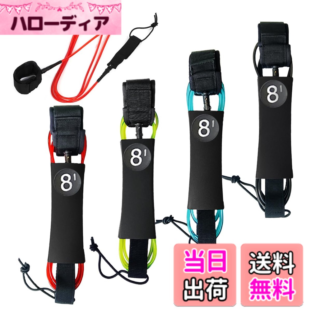 商品情報商品の説明主な仕様 【安全性を高めるサーフィン必須アイテム】 リーシュコードは、サーフィン中の安全を守るための重要な装備です。ボードが波に流されるのを防ぎ、サーファーがすぐにボードに戻れるため、転倒時の危険を軽減します。特に初心者から上級者まで幅広いサーファーに対応しており、急な波でも安心して楽しむことができます。リーシュコードは消耗品のため、予備コードの保有と、年に1度の定期的な交換を推奨します。【耐摩耗性や伸縮性に優れたTPU素材で安心】 当リーシュコードには高い弾力性と強度を備えたウレタン樹脂を使用しており、サーフィン中の激しい衝撃にも耐えられます。コード径7mmで、強力な耐引裂性を持ち、大波にも対応可能。長時間使用しても劣化しにくい設計で、サーフィンに必要な弾力性と強度を提供します。これにより、過酷な条件でも信頼できるパフォーマンスを実現します。【ダブルスイベルジョイントで信頼性アップ】 リーシュコードの連結部には、自発的に360°回転するヘッド機能を搭載。両端が回転する仕様のため、コードがねじれたり絡まったりするのを防ぎ、サーフィン中の操作性を向上させます。耐久性にも優れ、長く使用できる信頼性の高い設計です。定期的なメンテナンスでさらに長寿命を保つことができます。【選べるカラーで多用途に対応】 当リーシュコードは、ショートボードからロングボード、パドルボード、カヤック、パルプボードなどで様々な海のアクティビティで使用が可能です。さらに、レッド、グリーン、ブルー、ブラックの4色展開で、自分のスタイルや好みに合わせて選べます。耐久性と機能性を兼ね備えたシンプルなデザインで、あらゆるサーファーのニーズに応える万能なリーシュコードです。【足首への負担を軽減する快適なアンクルカフ】 足首に装着するカフ部分は、弾力性のあるソフトバンドで、快適な着用感を提供します。幅広のアンクルカフは、引っ張られても足首への圧力を分散することで、長時間のサーフィンでも疲労感を抑えます。【商品仕様】コード長：8feet、コード怪7mm【選べるカラーバリエーション】Red、Green、Blue、Black
