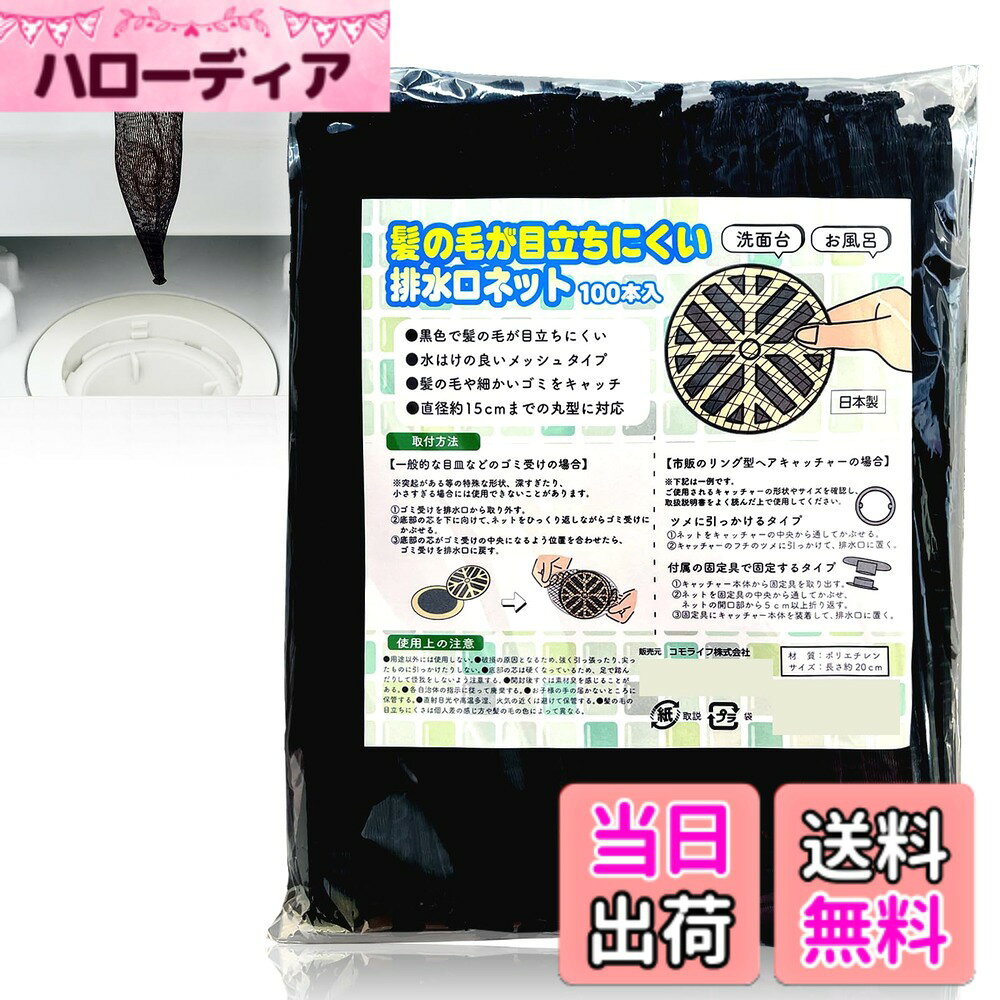 【送料無料】コモライフ 排水口髪の毛取りシール (30枚入) 排水口 シール 髪の毛 風呂 ゴミ受け ヘアキャッチャー 取っ手付 色：排水口ネット【100本入】