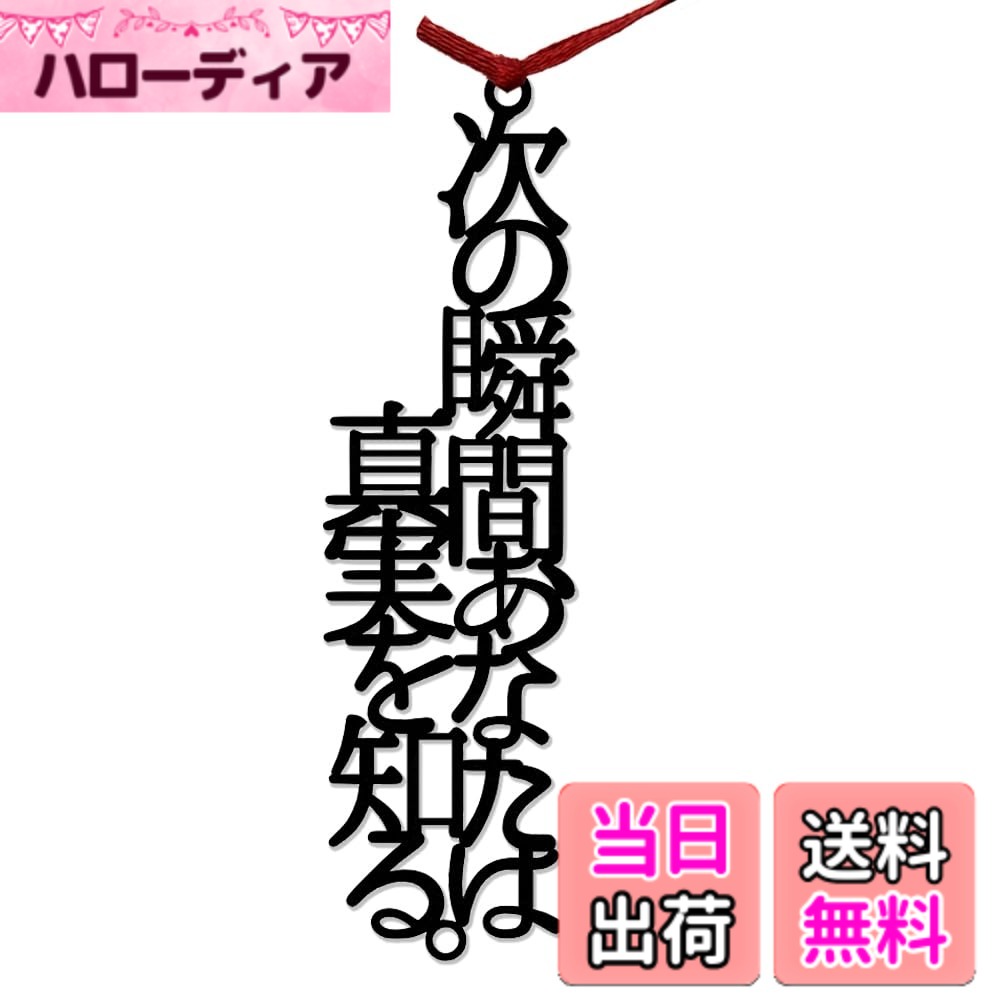 【送料無料】All Bright 言葉のしおり しおり 栞 読書 本 ブックマーカー プレゼント おしゃれ かわいい 色：次の瞬間、あなたは真実を知る、サイズ：縦8.3cm,横2cm