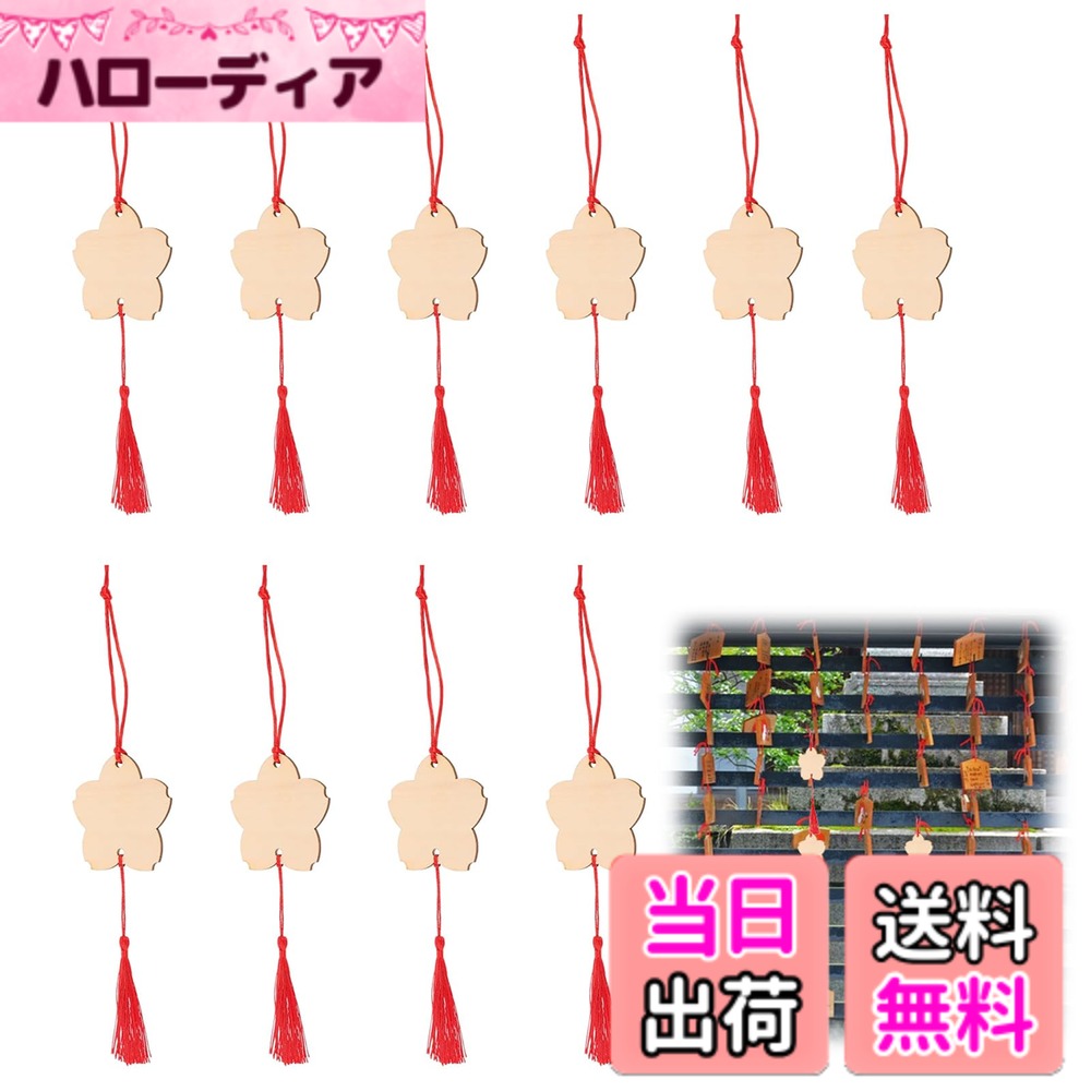 【送料無料】Doyime 招福絵馬 木製 絵馬 えま 平安 縁起物 未完成 穴あき ストラップ タッセル付き 木製スライス 飾り DIY落書き 幸福を祈る 合格祈願 繁栄祈願 開運グッズ 初詣 神社用 新年 無地 10個セット hellodear-11477526 ハローディア楽天市場店 パッケージ画像