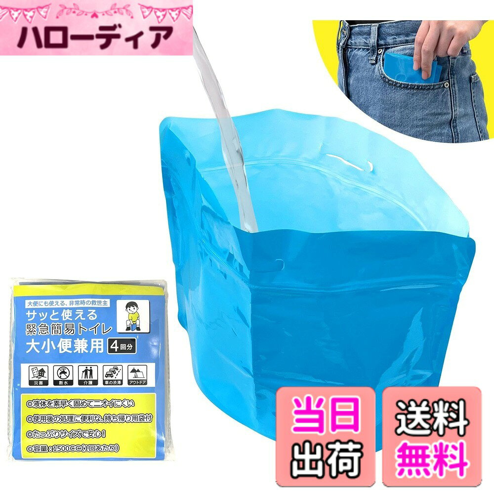 【送料無料】コモライフ サッと使える緊急簡易トイレ 大小便兼用 4回分 1500cc 簡易 携帯 トイレ 防災グッズ 持ち帰り用袋 色：ブルー、サイズ：大小便兼用 hellodear-10879446 ハローディア楽天市場店 パッケージ画像