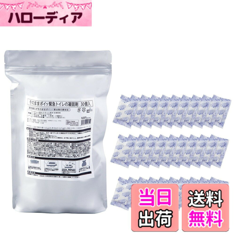 【送料無料】コモライフ そのままポイッ 緊急トイレの凝固剤 30個入 袋ごと 非常用 災害時 簡易トイレ 介護 入院 備蓄 防災 色：凝固剤：30個入 hellodear-10879389 ハローディア楽天市場店 パッケージ画像