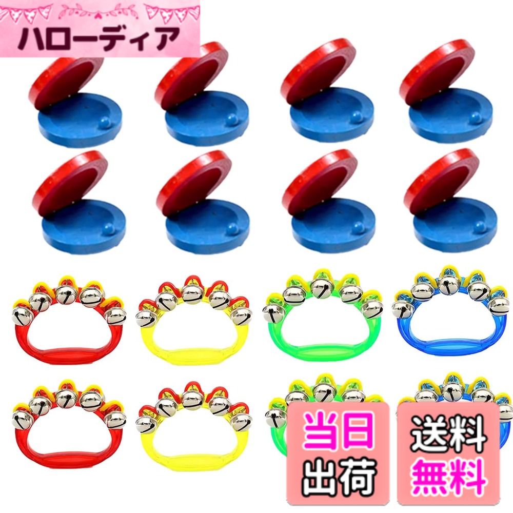 【送料無料】SALUDABLE ハンドベル カスタネット 楽器 鈴 パーカッション 幼児 リズム 音楽 セット サイズ：カスタネット 8個・リングベル 8個 セット