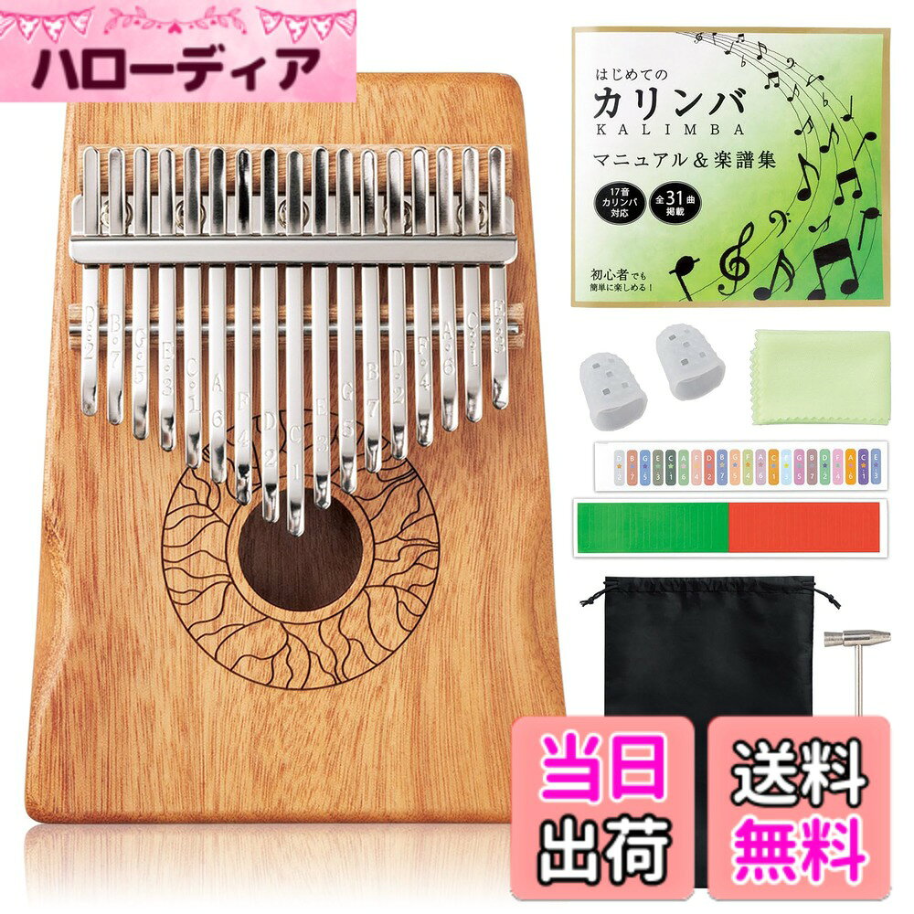 商品情報商品の説明オルゴールのようなやさしい音色を奏でる民族楽器。 親指で弾いてカンタンに演奏でき、マニュアル&楽譜付きで初心者でもはじめやすい。 ほかにも指サックやチューニングハンマーなど必要なものが揃ったセットですぐに始められます。 仕様/【収録曲】ちょうちょ、きらきら星、シャボン玉、カノン、大きな古時計、他全31曲 サイズ/約18.5x13.4x4.8cm(カリンバ) 重量/約320g(カリンバ) 素材・材質/カリンバ:木材(マホガニー)、スチール セット内容/カリンバ、マニュアル&楽譜集、収納袋、チューニングハンマー、指サック2個、クリーニングクロス、キーステッカー2種主な仕様 初心者でも楽しく演奏♪オルゴールのようなやさしい音色を奏でる民族楽器！親指で弾いて簡単に演奏でき、マニュアル&楽譜付きで初めて挑戦する方にも◎手にフィットするため握りやすく、演奏していても疲れにくい！必要な物が揃ったセットですぐに始められる！【収録曲】ちょうちょ、きらきら星、シャボン玉、カノン、大きな古時計、他全31曲【セット内容】カリンバ、マニュアル&楽譜集、収納袋、チューニングハンマー、指サック2個、クリーニングクロス、キーステッカー2種