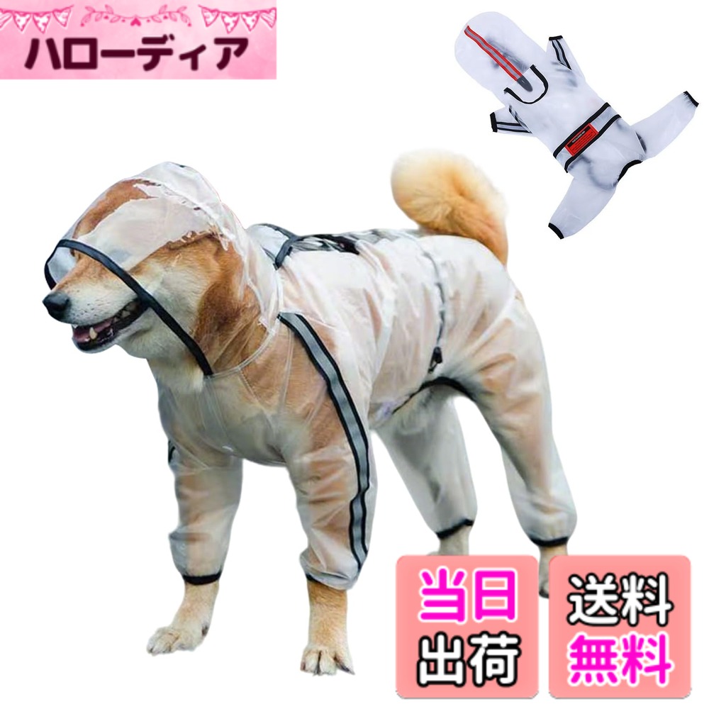【送料無料】Doyime 犬用レインコート ペットレインコー 防水 犬服 帽子付き 夜間反射 雨具 小型犬用 雨合羽 4本足 透明 着脱簡単 梅雨対策 防風 防雪 軽量 防塵 通気 汚れ防止 耐久性 中型犬 柴犬 お出かけ お散歩 色：透明