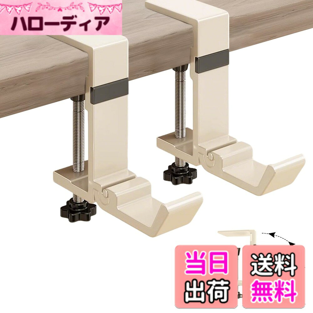商品情報商品の説明1主な仕様 【実用的なフック】パッケージ数量：フック1個またはフック2個。製品カラー：ホワイトとグレー。フックは厚みのある素材で作られているため、長期間使用しても錆びにくくなっています。イヤホンやバッグなどの収納スペースを確保し、整理整頓に役立ち、散らかりを防ぎます。【マグネット式折りたたみデザイン】折りたたみ式なので、使用しない時は折りたたんで収納でき、角の衝撃を防ぎます。シンプルでエレガントなデザインです。【調節可能】この卓上フックは、様々な厚さの棚やテーブルに対応できるよう、調整ネジが付いています。使用しない時は取り外し、必要に応じて位置を調整してください。推奨される卓上フックの厚さは約1.4-5.8cmです。【取り付け簡単、家具に優しい】取り付けは簡単で、穴あけは不要です。ネジを調整してテーブルの端に固定するだけです。フックの角は丸みを帯びているため、取り付け時にテーブルや家具を傷つけません。特殊なネジ留め設計により、安定性が確保され、衝撃による落下を防ぎます。【多用途】このフックはヘッドホンだけでなく、鍵、リュック、ヘッドホン、傘、洋服、キッチン用品などを掛けるのに使えます。オフィスのデスク、キッチンキャビネット、浴室のキャビネット、デスクなどに置くことができ、とても便利な多目的フックです。