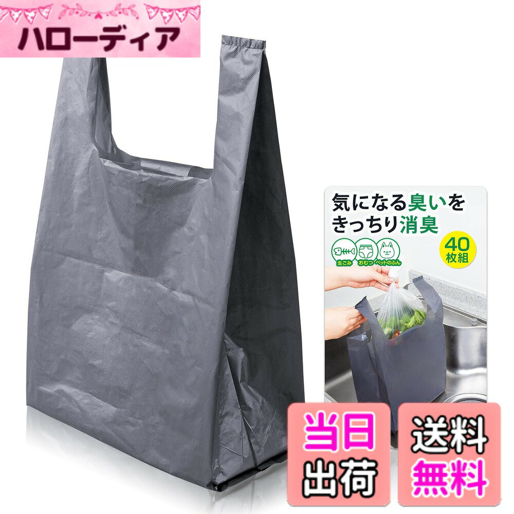 【送料無料】コモライフ 取っ手付き 消臭袋 バイオ25 (40枚入) 消臭 ゴミ袋 生ごみ バイオマス ポリエチレン 袋 ベトナム製 色：グレー、サイズ：45cm x 24cm x 13cm