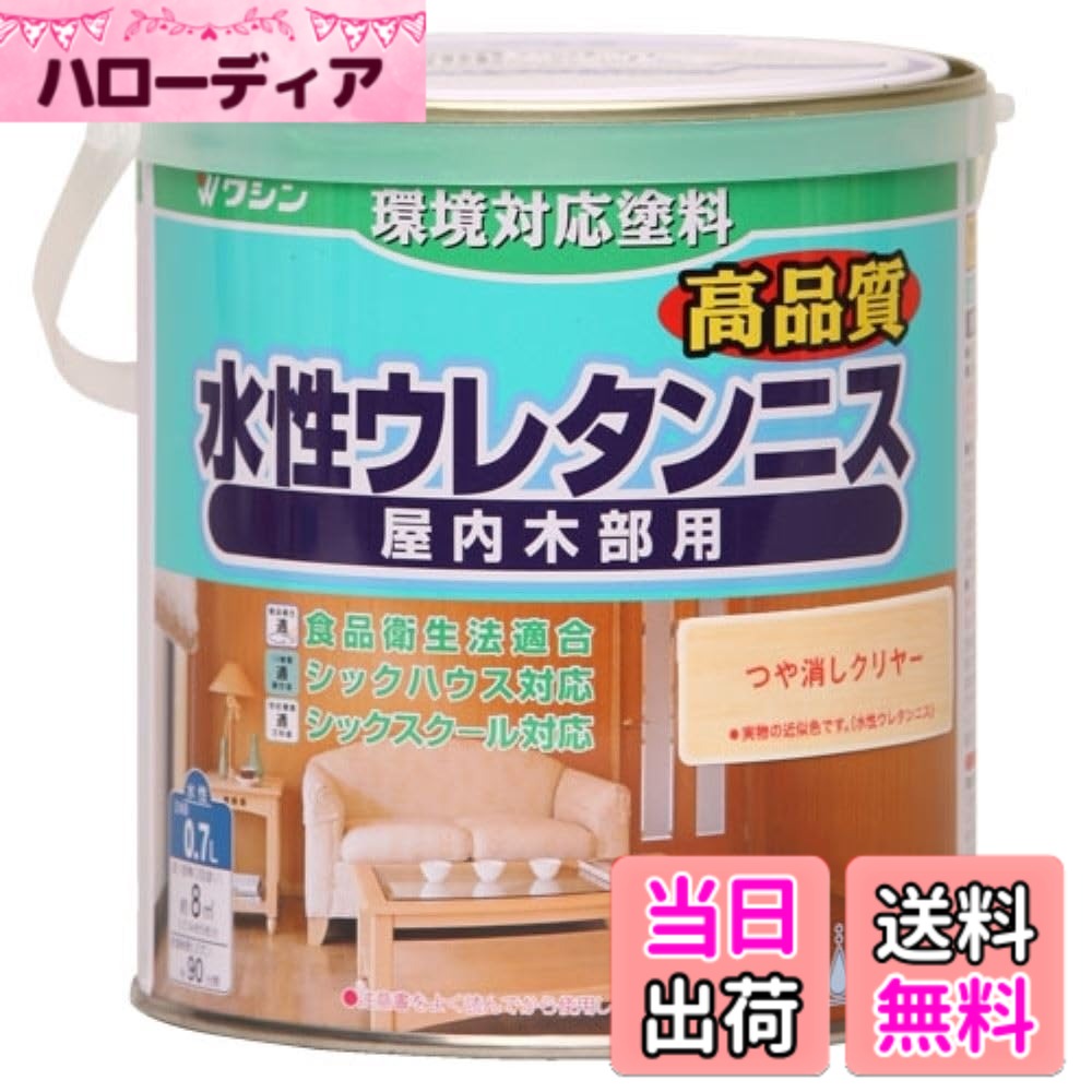 商品情報商品の説明商品紹介 臭いが少なく、扱いやすい水性塗料 【用途】 木工作品・組立家具・屋内の木部などのツヤだし、保護 【特徴】 ・乾くと硬い塗膜ができるため、実用的なものにも使える ・食品衛生自主基準に適合しているため、菓子皿や箸などの食器にも使用できる ・白い液体、乾くと透明になる 【注意事項】 ※食器に使用する際は完全に乾いていることが条件になります(完成後、7~10日ほど完成時間をとって下さい)。 ※浴室など、高温度の環境で使う物には使用しないで下さい。 ※未塗装の木地に直接つや消しクリヤ-を塗ると、樹脂分だけがしみ込み、つや消し剤(白い微粉末)が木地の表面に残って、カビのように白くなることがありますので、あらかじめ透明クリヤーを塗って木地を固めてから、仕上げにツヤ消しクリヤ-を塗って下さい。 使用方法 表面の準備、塗装方法、塗布回数、乾燥時間などの指示が記載されていると推測されます。主な仕様 色:つや消しクリヤー容量:0.7Lbr塗り面積(2回塗り):約8m2(畳の枚数約5枚)、乾燥時間:約90分(20度)うすめ液:水(原液のままでも使用可)ホルムアルデヒド放散等級:エフフォースター、成分:合成樹脂(アクリルウレタン)・水