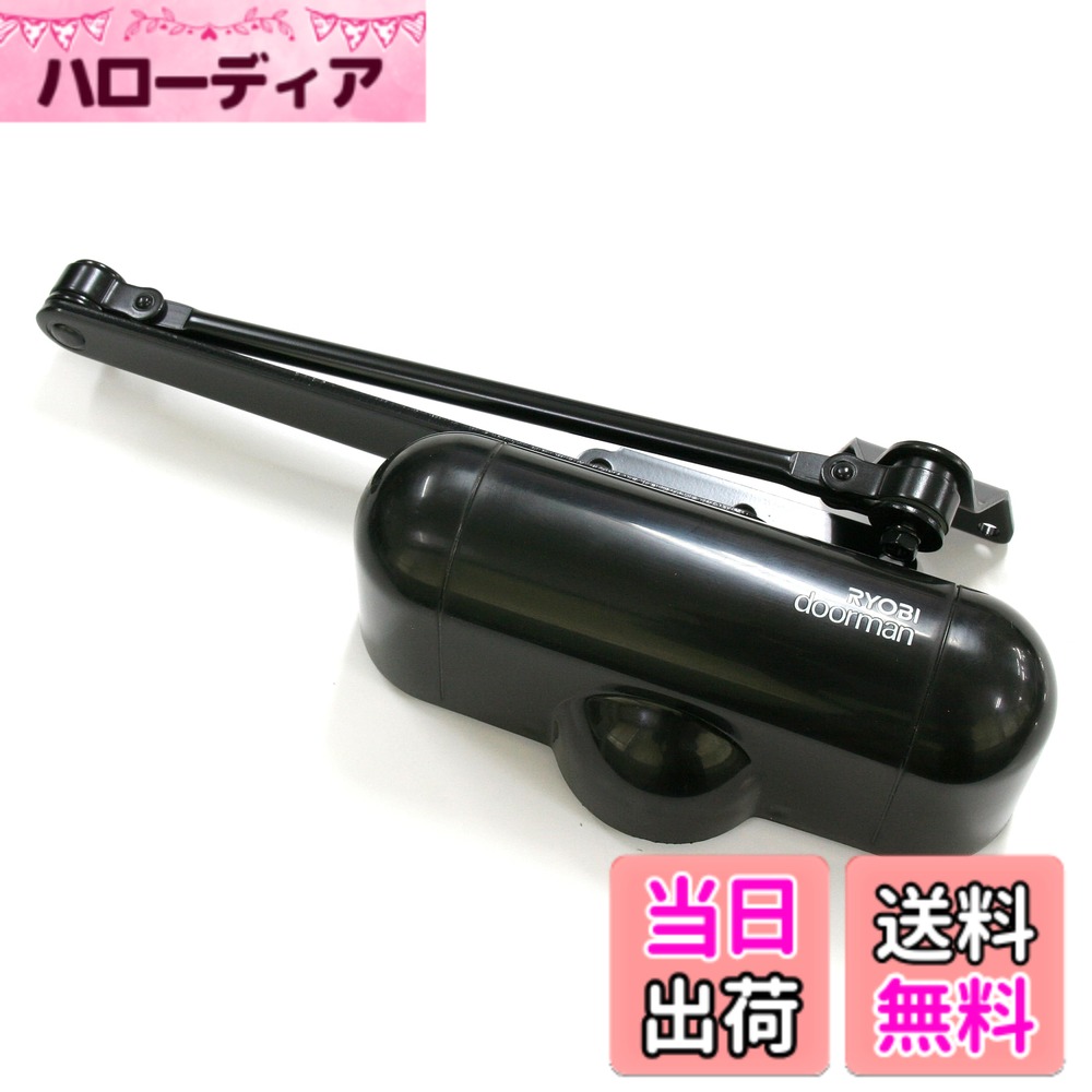【送料無料】リョービ ドアクローザ 室内用 ドアマン S-101Pシリーズ 色：ブラック、サイズ：10.0cmx30.0cmx15.0cm