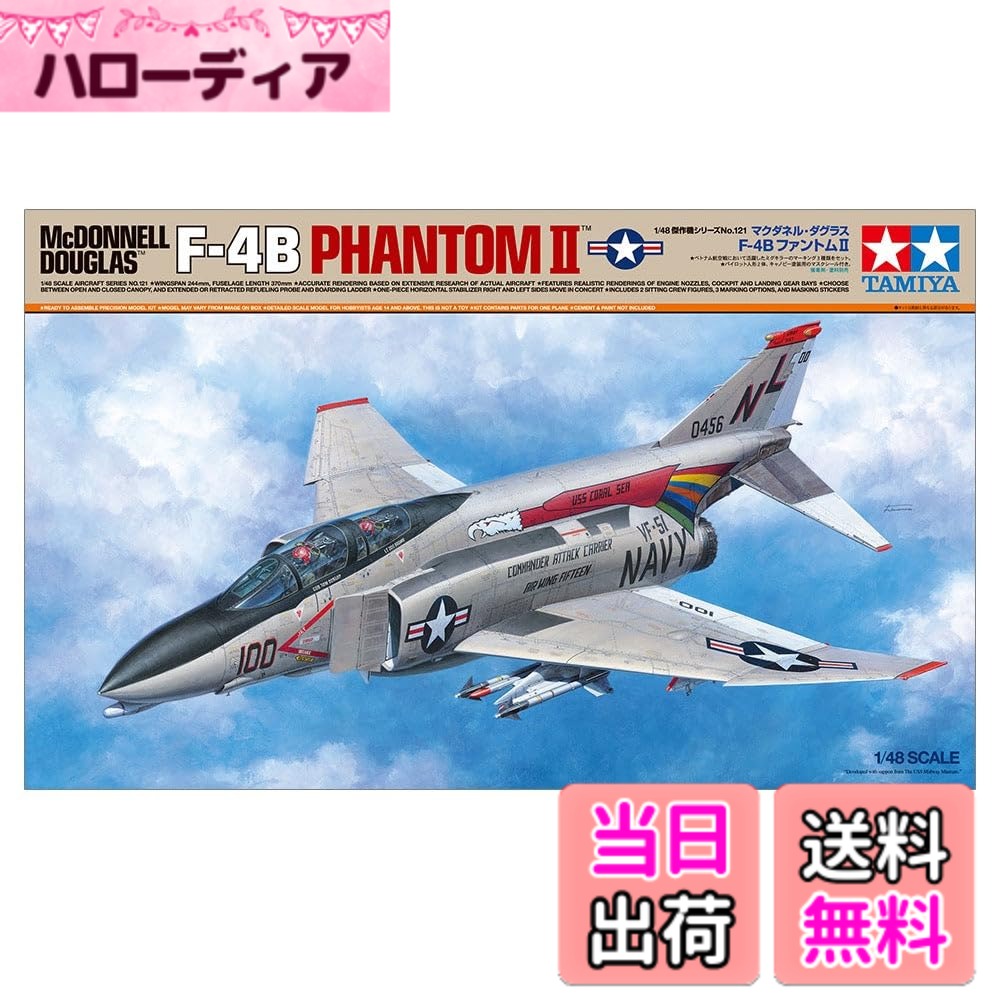 商品情報商品の説明商品紹介 初の本格量産型である海軍型のF-4B ファントムIIを再現したプラスチックモデル組み立てキット。 1/48スケール、全長370mm、全幅244mm。 綿密なリサーチに基づき、実機の持つ絶妙なアウトラインや、断面形状などを正確にモデル化。 パーツ分割の工夫により、確実な組み立てを実現。 キャノピーは開閉選択式、機首右側面の給油プローブと左側面の搭乗用ラダーは収納/展開状態が選択可能。 主翼下面のスピードブレーキは収納状態と展開状態をそれぞれ選択して組み立てが可能。 アンテナやコクピットコンソールはマーキングの仕様によって異なる部品を用意。 ベトナム戦争で活躍したミグキラーのマーキング3種類、キャノピー塗装用のマスキングシール付き。 ※この商品は、組み立て、塗装が必要なプラモデルです。 ※組み立て、塗装には別途、接着剤や工具、塗料等が必要です。 ※「プラモデル」は日本プラモデル工業協同組合所有の登録商標です。 安全警告 該当なし主な仕様 組み立て塗装が必要なプラモデル。別途、接着剤や工具、塗料等が必要。1/48スケール未塗装プラスチック組み立てキット完成時サイズ:全長370mm、全幅244mmbr綿密なリサーチに基づき、実機の持つ絶妙なアウトラインや断面形状などを正確にモデル化キャノピーは開閉選択式、機首右側面の給油プローブと左側面の搭乗用ラダーは収納/展開状態が選択可能