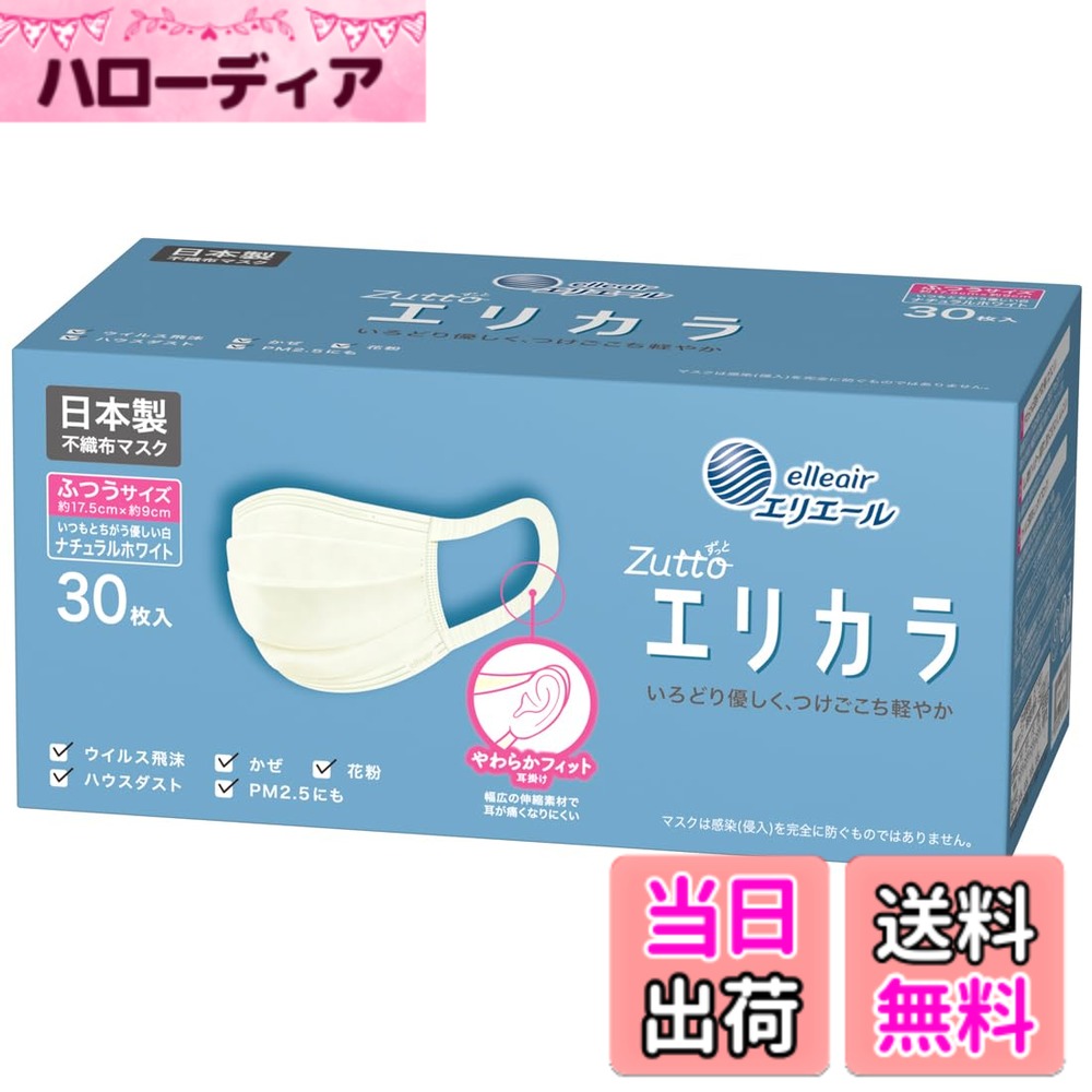 商品情報 商品の説明 ●長時間使用でも耳が痛くなりにくい。独自の「やわらかフィット耳かけ」を採用。伸縮性のある幅広の素材でやさしくフィットします。 ●「ムレ爽快フィルター」採用で、息がこもりにくく、ムレにくい。高い捕集性能と通気性を両立した不織布を採用。 ●99%カットフィルターで強力ブロック! ウイルス飛沫やPM2.5、かぜ、花粉などの侵入を防ぎます。メルトブローン不織布採用。※ ※PFE(微粒子捕集効率試験):99%カット VFE(ウイルス飛沫ろ過試験):99%カット BFE(バクテリア飛沫ろ過試験):99%カット 花粉捕集効率試験:99%カット ●両面カラー仕様。 主な仕様 不織布マスク梱包サイズ: 95x105x200(mm)原産国:日本 # 【送料無料】(日本製 不織布)ハイパーブロックマスク リラカラ ふつうサイズ 忙しい毎日や外出時、人と接する機会が多いときに、どれだけ感染症対策をしていても不安になることは多いですよね。特に、季節の変わり目や花粉が飛ぶ時期には、マスクの重要性が増します。しかし、長時間のマスク着用で耳が痛くなったり、息苦しさを感じることもしばしば。そんな悩みを解消するために、日本製の「ハイパーブロックマスク リラカラ ふつうサイズ」をご紹介します。このマスクは、快適さと高いフィルター性能を兼ね備えています。耳の痛みを軽減するための特殊なデザインや、息苦しさを軽減する通気性の良いフィルターを採用しています。これで、長時間の外出や仕事も安心！ウイルスや花粉からしっかりガードして、あなたの大切な健康を守ります。さあ、この機会にぜひご検討ください。 ## 独自技術で快適さを追求した耳かけ部分 長時間使用しても耳が痛くなりにくいのは、「やわらかフィット耳かけ」のおかげです。この耳かけは、伸縮性のある幅広の素材を使用しており、耳にやさしくフィットします。たとえば、通勤中や外出時にマスクをつけっぱなしでも、痛みを感じることなく快適に過ごせます。これにより、仕事や学校での集中力が高まり、快適さが向上します。 さらに、耳かけがやわらかいだけではなく、その長さも調整可能なのがポイント。自分に合ったフィット感を調整することで、マスクがズレにくくなり、安心して日常生活を送ることができます。また、カラーバリエーションも豊富で、おしゃれを気にする方にも適しています。ぜひ、あなた自身の快適さを体験してください。 ## 高性能フィルターでしっかりウイルス対策 「ハイパーブロックマスク リラカラ」は、99%の捕集性能を誇るフィルターを採用しています。特にウイルス飛沫やPM2.5、花粉などの侵入を防ぐために設計されています。この性能は、PFE（微粒子捕集効率試験）やVFE（ウイルス飛沫ろ過試験）、BFE（バクテリア飛沫ろ過試験）でも実証されています。これにより、周囲の環境からしっかりと守られます。 たとえば、風の強い日や花粉が多く飛散する時期には、特にこのフィルターが活躍します。外出時はもちろん、家の中でも空気清浄機と併用することで、さらに安心感が増します。安心して外出できる日常を手に入れ、あなたの健康を守りましょう。 ## ムレにくい通気性でストレスフリーな使用感 「ムレ爽快フィルター」を採用しているため、息がこもりにくく、ムレにくいのが特徴です。特に、夏や湿度の高い日には、この通気性が大きなアドバンテージになります。たとえば、長時間の屋外イベントや運動時でも、息苦しさを軽減し快適に過ごせるのです。また、このフィルターは高い捕集性能を保ちながらも、通気性を損なわない設計になっています。これにより、日常生活の中でストレスを感じることが少なくなるでしょう。 普段は季節に応じてマスクを使い分ける方も多いですが、「ハイパーブロックマスク リラカラ」であれば、1年中安心して使用できます。これからの季節の変わり目にも最適なので、ぜひこの機会にお試しください。 ## 商品の仕様と使用上の注意点 「ハイパーブロックマスク リラカラ」の仕様は、サイズがふつうで、30枚入りのパックとなっています。日本製で、高品質な不織布を使用しており、数々の試験でその性能が認められています。また、両面カラー仕様なので、シーンに応じて使い分けられるのも便利です。 使用上の注意点として、マスクは使い捨てであるため、一定時間使用したら新しいものに交換することが求められます。また、汚れた状態や破損した時は、使用しないようにしましょう。ここでの注意点を守ることで、より効果的にウイルスや花粉から身を守ることができます。安心して日常生活を送り、快適な環境を整えるためにも、このマスクをうまく活用してください。 ## まとめ - 耳が痛くならない「やわらかフィット耳かけ」採用 - 99%の捕集性能でウイルス飛沫や花粉をしっかりブロック - ムレにくい通気性で長時間でも快適に使用可能 - 両面カラー仕様でシーンに応じた使い分け - 使い捨てマスクとしての適切な使用で効果抜群 健康的な日常を維持するために必要なアイテムです。ぜひ「ハイパーブロックマスク リラカラ」をお試しください。
