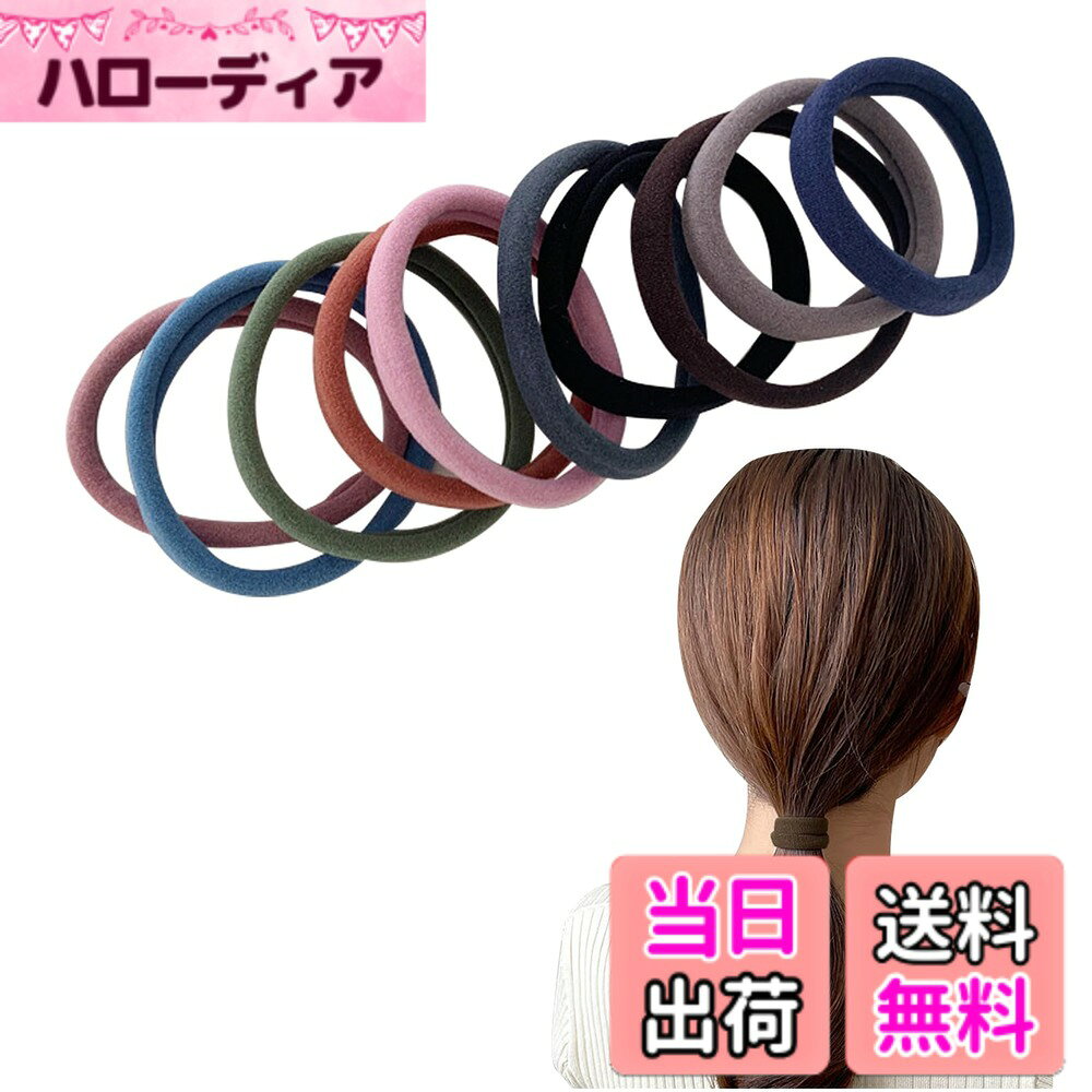【送料無料】[Herbeluemily] ヘアゴム おしゃれ 10色セット 黒 ジャージヘアゴム ソフトヘアゴム 跡がつかない 韓国風
