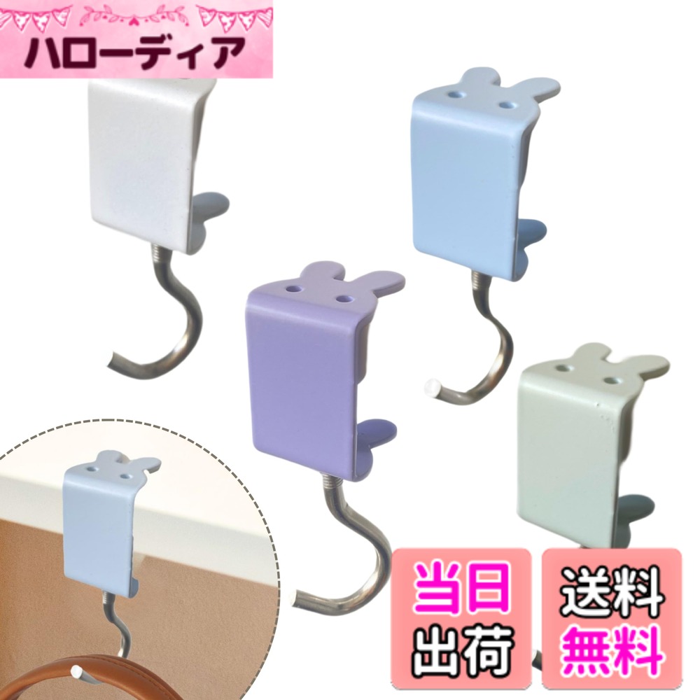 商品情報商品の説明主な仕様 おしゃれなデザインでインテリアを彩る このデスク用フックは、猫の肉球やウサギの顔をモチーフにした可愛らしいデザインです。お部屋やオフィスにぴったりマッチし、見た目にも楽しいアイテム。使うたびに心が和み、作業スペースが一層魅力的に演出されます。4個セットで4色のカラーバリエーションがあり、見た目も可愛いフックで、インテリアのアクセントにも最適です。多用途な収納フックで整理整頓 この便利なフックは、カバンや帽子、コート、ヘッドホン、メガネなどを簡単に掛けることができます。デスク周りのスペースを有効活用し、物を整理整頓するのに最適です。特にバッグを床に置かずに済むため、底面が汚れる心配もなく、清潔感を保ちながら作業効率を向上させます。キッチンやリビングなどの、小物が溢れる場所の整理整頓に大活躍します。簡単取り付けでストレスフリー フックはネジ式なので工具不要で取付ができ、デスクや机の縁に引っ掛けて回転させるだけと簡単です。また、フック部分は360度回転可能です。忙しい日常の中で、手軽に使える便利さが魅力です。移動も簡単で、オフィス、キッチン、リビング、デスク周りなど、さまざまなシーンで活躍。簡単に設置できるため、日々の生活をさらに快適にします。高強度の耐久性で安心使用 このフックは耐荷重20kgまで対応可能なので、ランドセルや衣類、オフィス用品も安心して掛けられます。また、フックはネジ式で、ずり落ち防止がついてるので、脱落の心配がありません。約1cm-5cmのさまざまな厚さの棚やテーブルに対応し、長期にわたって使用できる信頼性の高いアイテムです。コンパクトなデザインでインテリアの邪魔になりません。ギフトに最適！喜ばれるアイテム 可愛いデザインと実用性を兼ね備えたこのフックは、友人や家族への贈り物にぴったりです。引っ越し祝いや新生活をスタートする方へのプレゼントとしても喜ばれます。特に動物好きな方にはたまらないアイテムで、心温まるギフトとして重宝されることでしょう。 【セット内容】ウサギテーブルフック4色4個セット/肉球テーブルフック4色4個セット【サイズ】約4cmx3cm【耐荷重】約20kg