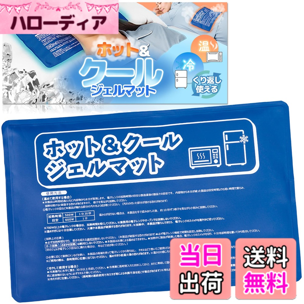 商品情報商品の説明商品紹介 温めは電子レンジで約1分!寒い時期や腰・肩の温めに。 冷やす場合は冷凍庫内で約30分冷却。 寝苦しい夏やをひいた時に!繰り返し使えて便利なジェルマットです。 ※温かさ、冷たさの持続時間は環境により異なります。 ※汚れた場合は水を濡らして固く絞った布でやさしく拭いてください。 仕様/【温めて使用する場合】電子レンジ:500W(1分30秒)、600W(1分)　【冷やして使用する場合】冷凍庫内に水平に置き30分以上冷却 サイズ/約20x30cm 個装サイズ/約31x22x1.5cm 個装重量/530g 素材・材質/表面:塩化ビニル樹脂、ポリエステル、ジェル:水、グリセロール、カルボキシメチルセルロースナトリウム、防腐剤 使用方法 温める場合は電子レンジで約1分、冷やす場合は冷凍庫で約30分。腰・肩などの痛みを和らげます。主な仕様 温・冷どちらでも繰り返し使える！温めは電子レンジで約1分♪寒い時期や腰・肩の温めに！冷やす場合は冷凍庫内で30分以上！冷凍庫でも凍らないジェルです。※温かさ、冷たさの持続時間は環境により異なります。 ※汚れた場合は水を濡らして固く絞った布でやさしく拭いてください。仕様/【温めて使用する場合】電子レンジ：500W(1分30秒)、600W(1分)　【冷やして使用する場合】冷凍庫内に水平に置き30分以上冷却