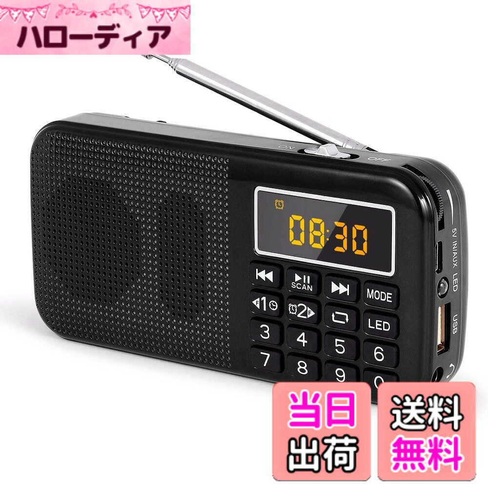 商品情報商品の説明主な仕様 ポータブルでコンパクトなデザイン：サイズ（長さ135 x 高さ66 x 幅28mm）、重さわずか192gのコンパクトなラジオです。取り外し可能なシルバーのストラップが付属しており、楽に持ち運ぶことができ、どこにでも引っ掛けることができるため屋内、屋外問わず便利に使用できます。注意：このラジオはIPX規格に適合していないため、防水性能はありません。大容量バッテリー：1) 2本の充電式リチウムバッテリーによる合計容量3000mAhのバッテリーを搭載し、連続再生時間30時間（ 1/3音量）を達成。これは通常のラジオと比較して2倍以上です。2) Micro USB充電ケーブル付属で、互換性のあるUSB電源と接続して充電可能： USBアダプター、パソコン、車のシガーソケット、パワーバンクなど優れた感度： 1) FM (76-108MHz)にのみ対応（ご注意：AMは対応しません）。どこの街にいてもその地域の放送局を簡単に聴くことができます。2) 手動チューニング不要。シンプルなワンキー操作によって、利用可能な放送局をサーチできます。詳細については取扱説明書をご覧ください。最大99局まで保存可能（注意：ラジオを聞いているときは、スクリーンには放送局の詳細のみしか表示されず、時計機能はありません。）完璧な音質：3W内蔵スピーカーによってクリアなサウンドを実現し、標準的な3.5mmヘッドホンジャックを搭載しているため、ヘッドホンを接続して聴くことや、外付けスピーカーを接続して聴くことができます（ジャックケーブル付属）。機能を追求したデザイン： 1) クロックとアラーム機能； 2) MP3プレイヤーとして使用可能、MP3ファイルの入ったSDカードおよびUSBドライブに対応；2) 非常用フラッシュライト搭載、夜間の活動や停電時に役立ちます。3) 充電インジケーター： 赤= 充電中、緑 = 満タン。（さらに詳しい情報は、このページの下にある商品紹介コンテンツをご覧ください）