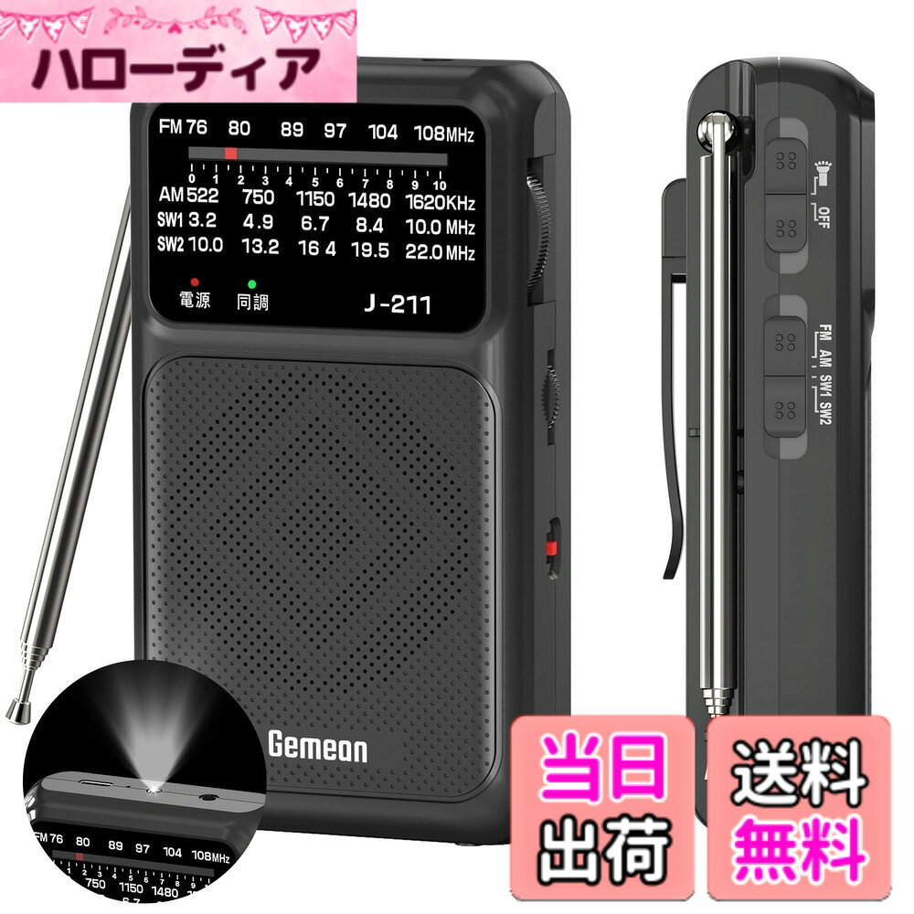 商品情報商品の説明主な仕様 【デュアル電源ポケットラジオ】この小型ラジオ 防災するために、単三乾電池(別売)と内蔵バッテリーUSB Type-C充電の両方に対応します。アウトドアでは乾電池モードに切替可能。懐中電灯機能が付いている点も特徴で、災害用ラジオ 、停電時や夜間の屋外作業、キャンプなどで「ラジオ＋ライト」を一台でまかなえるのは実用的です。内蔵1200mAh充電池はUSB Type-Cケーブルで簡単充電でき、日常使いにも最適なポータブルラジオです。【高感度ラジオ受信】この防災ラジオ 電池式は41cm伸縮アンテナを搭載するので、安定した信号受信を実現できます。DSPチップ搭載により室内での混信に強く、クリアな音質を提供。このAM ワイドfm対応ラジオは、FM/FM補完放送（76-108MHz）・AM（522-1620KHz）・SW短波ラジオ（3.2-22.2MHz）の広範囲な周波数に対応し、音楽・ニュース・番組・スポーツなど地域放送を簡単にキャッチ。【超コンパクト設計】このam fmラジオは、ポケットにすっぽり収まるコンパクト設計です。12.6x7.3x3.4cm、重量わずか149gの携帯ラジオ小型軽量ボディ。ストラップとベルトクリップ付きでベルトに留めたりバッグに吊るしたり、屋外でいつでもお気に入りの番組が楽しめます。【簡単操作】このポケットラジオ 充電式は、AM/FM/SW切替スイッチでチャンネル移動がラクラク。直感的なチューニング＆ボリュームノブでスムーズに操作。チューニングインジケーターライトで年配者も簡単に放送局探しが可能。さらに内蔵LEDライトで暗がりでも安心です。【高音質スピーカー＆イヤホンジャック】磁気スピーカー内蔵でクリアな音声再生が可能。3.5mmイヤホンジャックを備えており、イヤホンをご使用いただけば、周囲に迷惑をかけることなくご利用可能です。