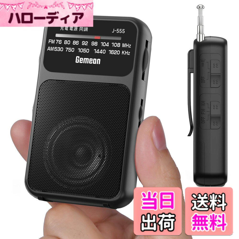 【送料無料】Gemean J-555 AM FM ワイドFM FM補完放送 ポケット防災 携帯ラジオ 小...