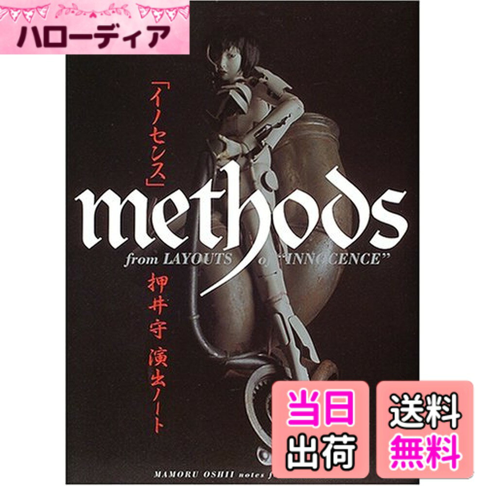 「イノセンス」 METHODS 押井守演出ノート