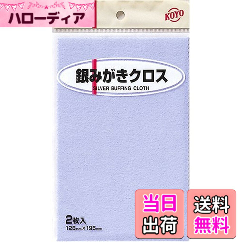 【送料無料】KOYO ポリマール 銀磨きクロス 195mmx125mm 2枚入