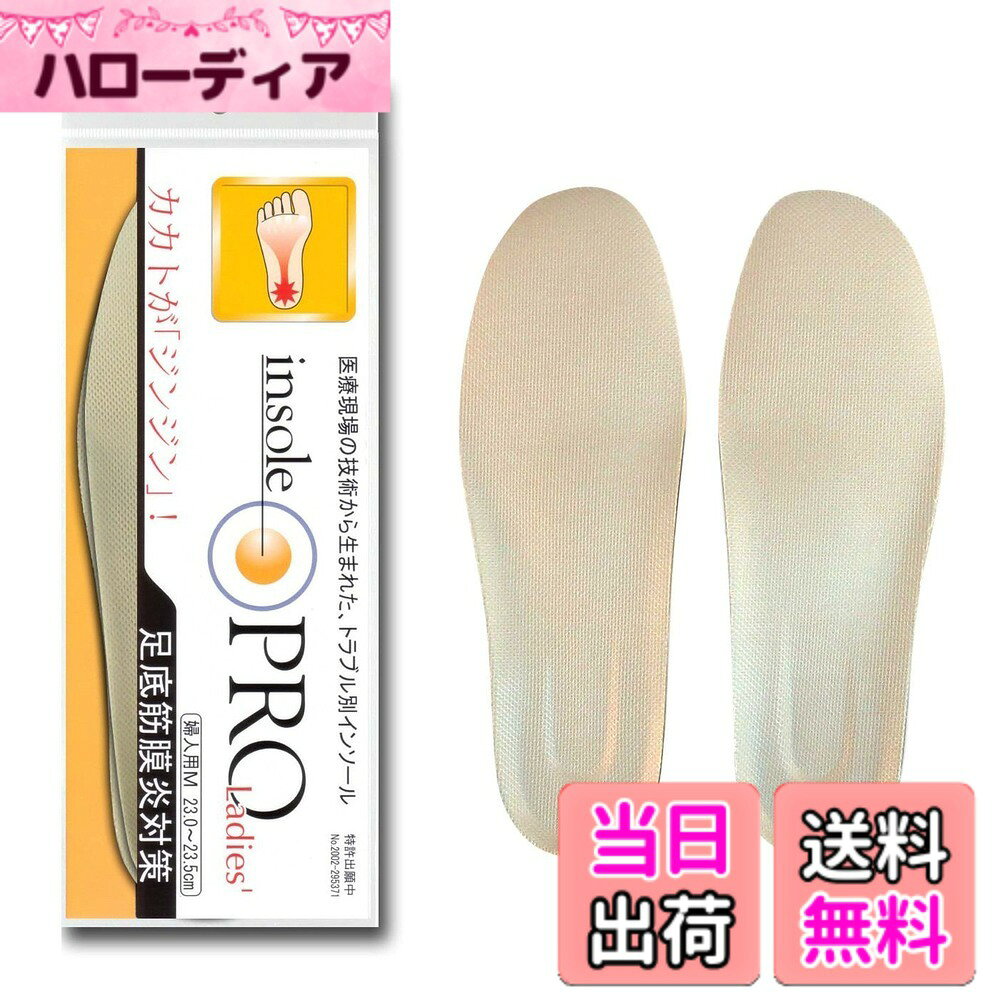 【送料無料】村井 インソールプロ(靴用中敷き) 足底筋膜炎対策 レディス・女性用 L(24~25cm) 色：ベージュ、サイズ：レディスL(24.0~25.0cm)