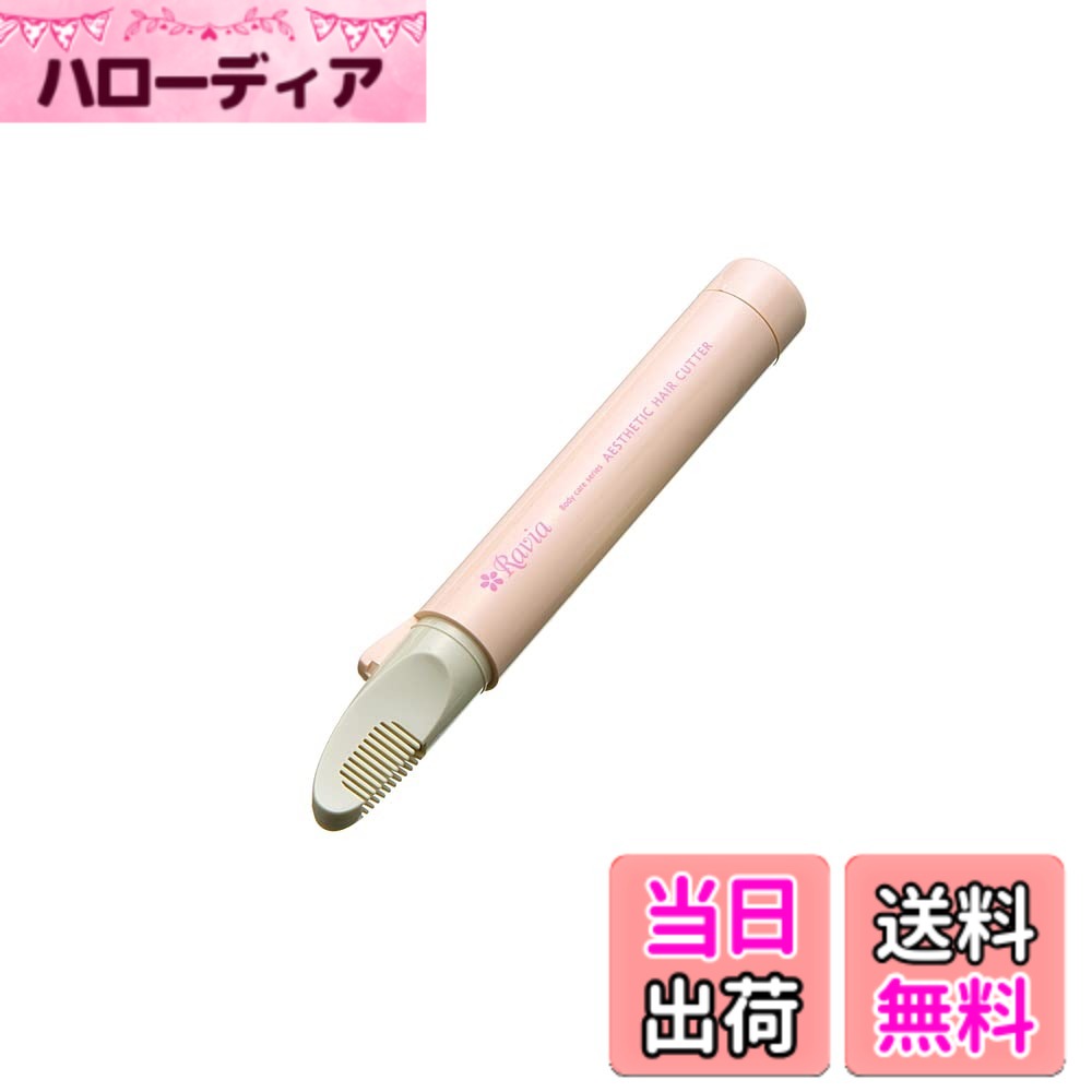 【送料無料】ラヴィア Vライン トリマー ピンク 色：ピンク、サイズ：ピンク