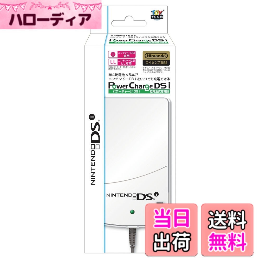 商品情報商品の説明「パワーチャージDSi」は、単4乾電池6本を使用した電池交換式の充電器です。ニンテンドーDS Lite用は同社より発売されており、今回はそのDSi/DSi LLバージョンになります。もちろん任天堂ライセンス品で、ケーブルは純正の電源ケープルを使用しています。 電池交換式ということで、電池を交換すれば繰り返し使用可能。不意の電池切れの際などに活躍します。単4電池6本使用してニンテンドーDSiは約150分、ニンテンドーDSi LLは約120分のプレイ可能な充電が出来ます。画面の明るさを抑えたり、ワイヤレス通信を使用しなければさらに持ち時間がのびます。主な仕様