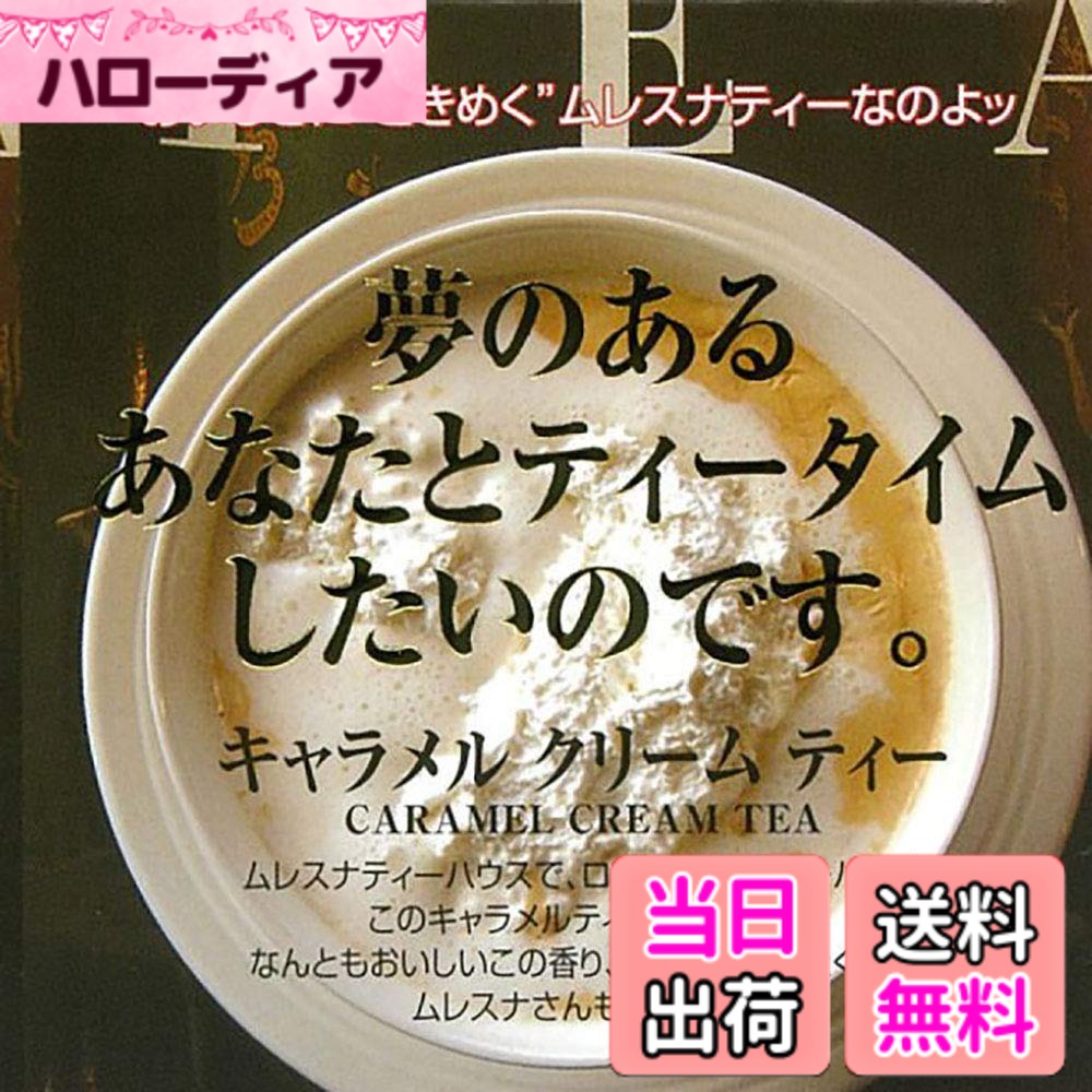 商品情報商品の説明商品紹介 新鮮な茶葉に自然香料を浸け込んだ、ナチュラルフレーバーティー 甘いキャラメルの香りに包まれる人気フレーバー、ミルクティーとしてもお勧めです。 原材料・成分 紅茶・香料主な仕様 内容量:27.5g(2.5gx11包)原材料:紅茶・香料商品サイズ(高さx奥行x幅):80mmx80mmx80mm