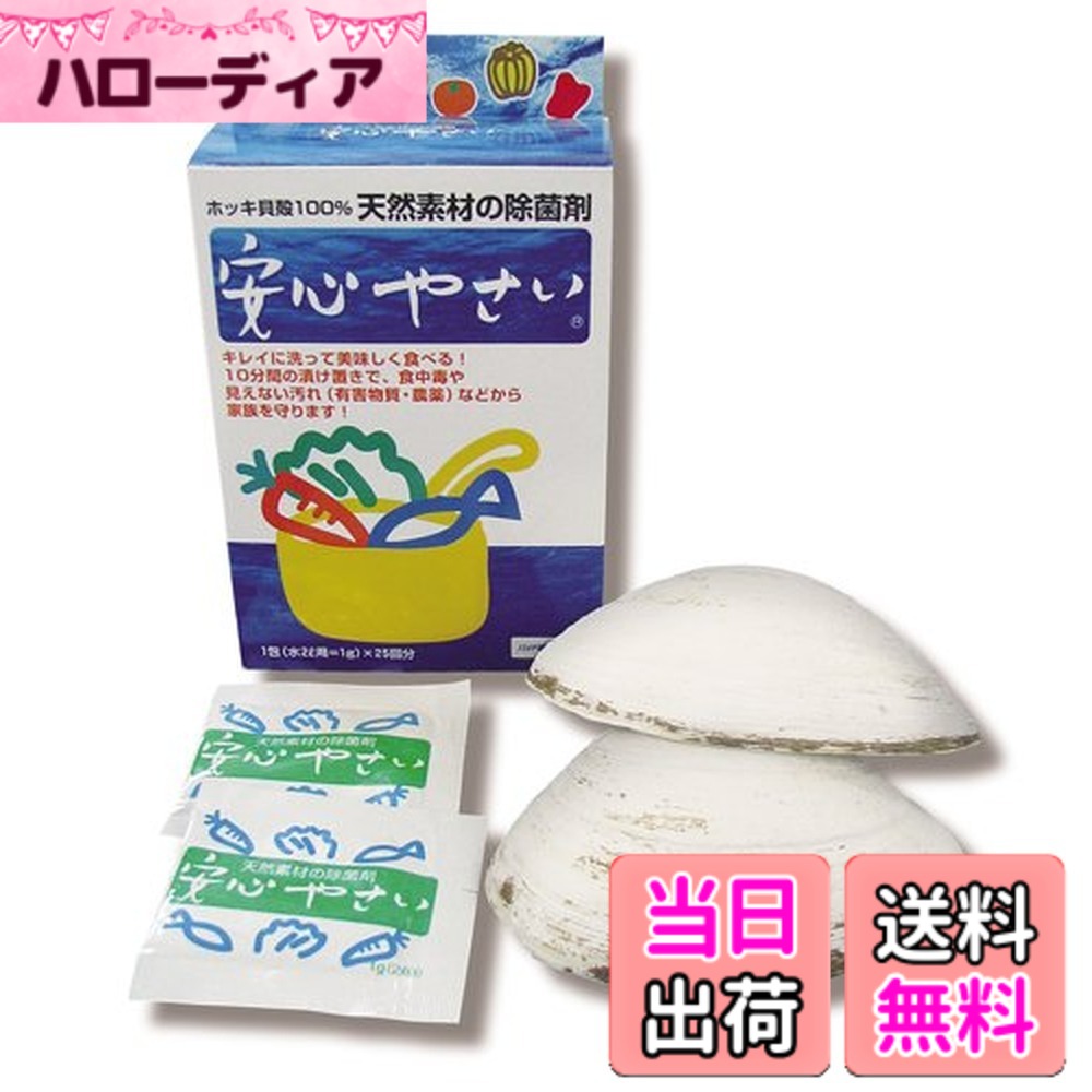 商品情報商品の説明商品紹介 もっと美味しく。もっときれいに。 「水では落ちない汚れ」をはがします。 安心やさいは、野菜果物の除菌/洗浄剤です。 水で洗うだけで安心ですか泥や虫がとれれば安心ですか 安心やさいは、見えない汚れを落とします。 「うれし~い」日持ちします! 「これで安心」輸入食材には防カビ剤が使われています! 「離乳食OK! 」我が子の健康を守るのはあなたです! ■天然素材100%です。 「安心やさい」はホッキ貝殻から生まれた、ノンケミカルの野菜洗浄剤です。 食材表面に付着する見えない汚れ(有害物質・農薬・腐敗菌)を除去。 細菌の繁殖を防止します。その除菌力はカキやホタテの数倍以上です。 ■身体に入ると排出されない毒から家族を守ります。 水洗いでは落ちない農薬。身体に入るとなかなか排出されない有害物質。 「安心やさい」は、抵抗力の弱いお子様、お年寄りを、様々な汚染物質から守ります。 ■ホッキ貝殻を特殊焼成したカルシウムです。 カルシウムの化学変化を利用した除菌洗浄剤です。 食材の細胞膜を壊さないので、栄養価も損ないません。 また、私たちの皮膚の細胞膜も破壊しませんので、ご安心下さい。 原材料・成分 貝殻焼成カルシウム主な仕様 商品サイズ (幅x奥行x高さ) :8.5x4.0x14.0cmbr内容量:25包