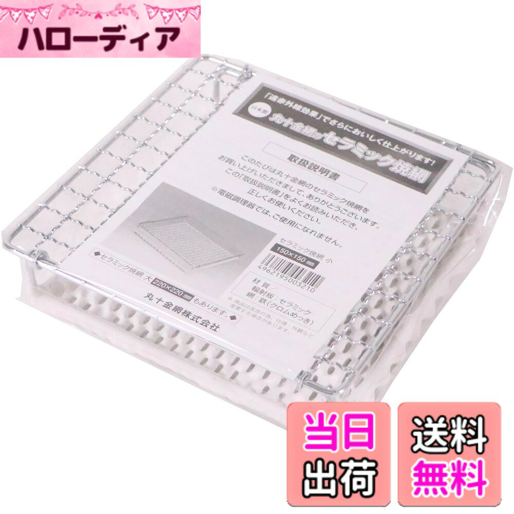 商品情報商品の説明遠赤外線効果でまろやかに焼ける、セラミック焼き網 日本製主な仕様 サイズ(約):外寸縦150x外寸横150mmbr生産国:日本素材・材質:セラミック・鉄