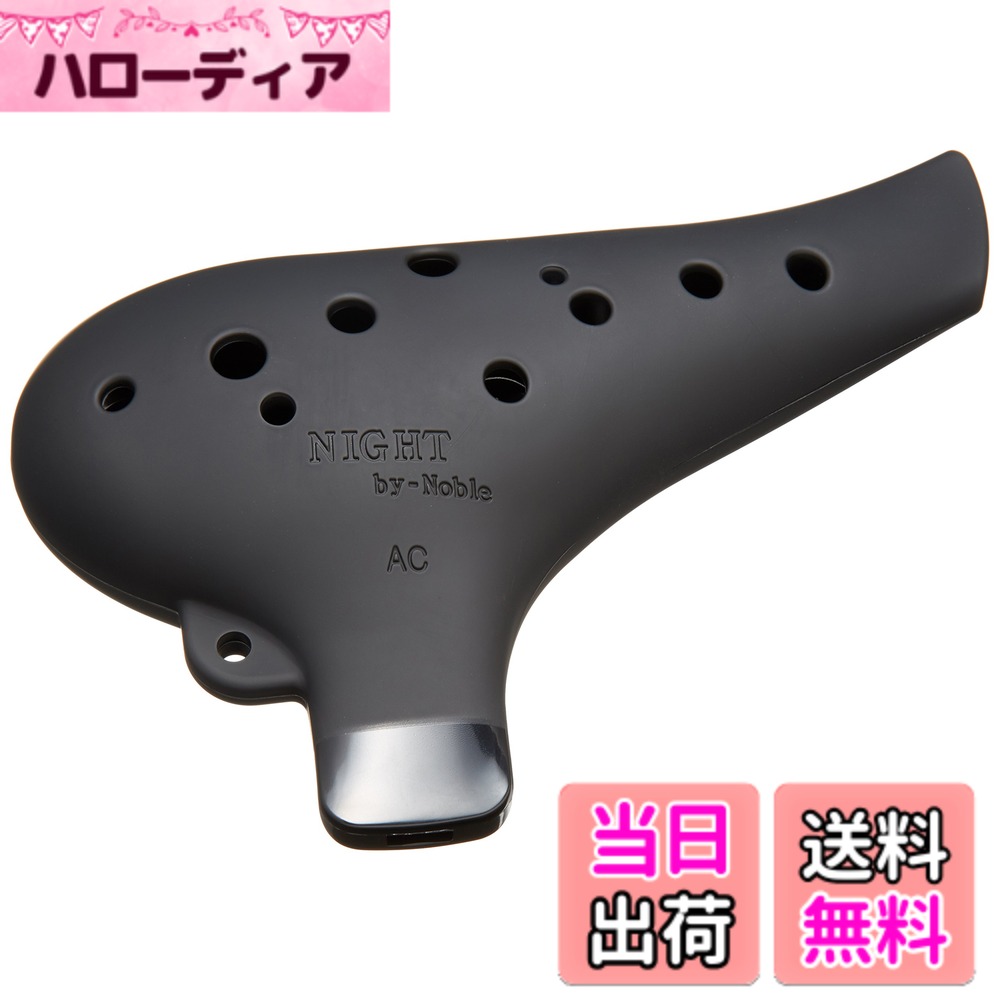 商品情報商品の説明商品紹介 【NIGHT BRAND】 粘土から作られた笛。それが「オカリナ」です。 粘土は、実に不安定な素材です。水分を多く含む粘土は、乾燥や焼成の工程を経て縮小します。 粘土で楽器を作ることは大変難しい。しかし、私たちはチャレンジします。 良いオカリナをより多くの皆様のお手元にお届けしたい。そして、私たちのオカリナが皆様と音楽を結び付ける良い出会いであることを願っています。 そのような信念から、私たちは厳格な品質管理の下、ひとつひとつ丁寧にオカリナを製作しています。 オカリナが心に沁みる音色を奏でる。小さな小さな芸術作品です。 ■NIGHT by Noble 日本のナイトオカリナと韓国のノーブルオカリナの両社が提携し、新しいオカリナが誕生しました。 高度な音程精度を保持したプラスチック製オカリナです。本格的にオカリナ演奏をお楽しみいただける品質を持っています。 アルトC調 / カラー:ブラック ラバー仕上げ サイズ:45x155x100mm 重量:150g メーカー側の意匠変更により、予告なく外観上のデザイン・カラー等が変わる場合がございます。予めご了承ください。 安全警告 無し ご注意（免責）＞必ずお読みください ★直接口をつける商品ですので、衛生上の観点から商品不良以外の理由での返品はお断りいたします。 ★掲載の商品は店頭や他のECサイトでも並行して販売しております。在庫情報の更新には最大限の努力をしておりますが、ご注文が完了しましても売り切れでご用意できない場合がございます。その際はご注文をキャンセルさせていただきますので、予めご了承くださいませ。主な仕様 高度な音程精度を保持したプラスチック製オカリナです。本格的にオカリナ演奏をお楽しみいただける品質を持っています。アルトC調 / カラー:ブラック ラバー仕上げサイズ:45x155x100mmbr重量:150gbrメーカー側の意匠変更により、予告なく外観上のデザイン・カラー等が変わる場合がございます。予めご了承ください。