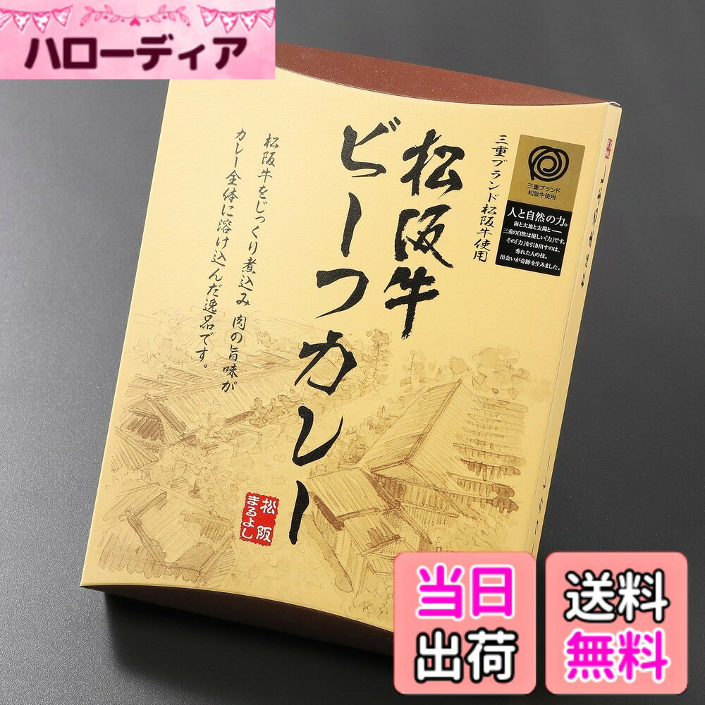 【送料無料】松阪まるよし 松阪牛 ビーフカレー 200g ご当地 カレー こだわり グルメ レトルト 牛肉 お取り寄せ サイズ：200グラム (x 1)