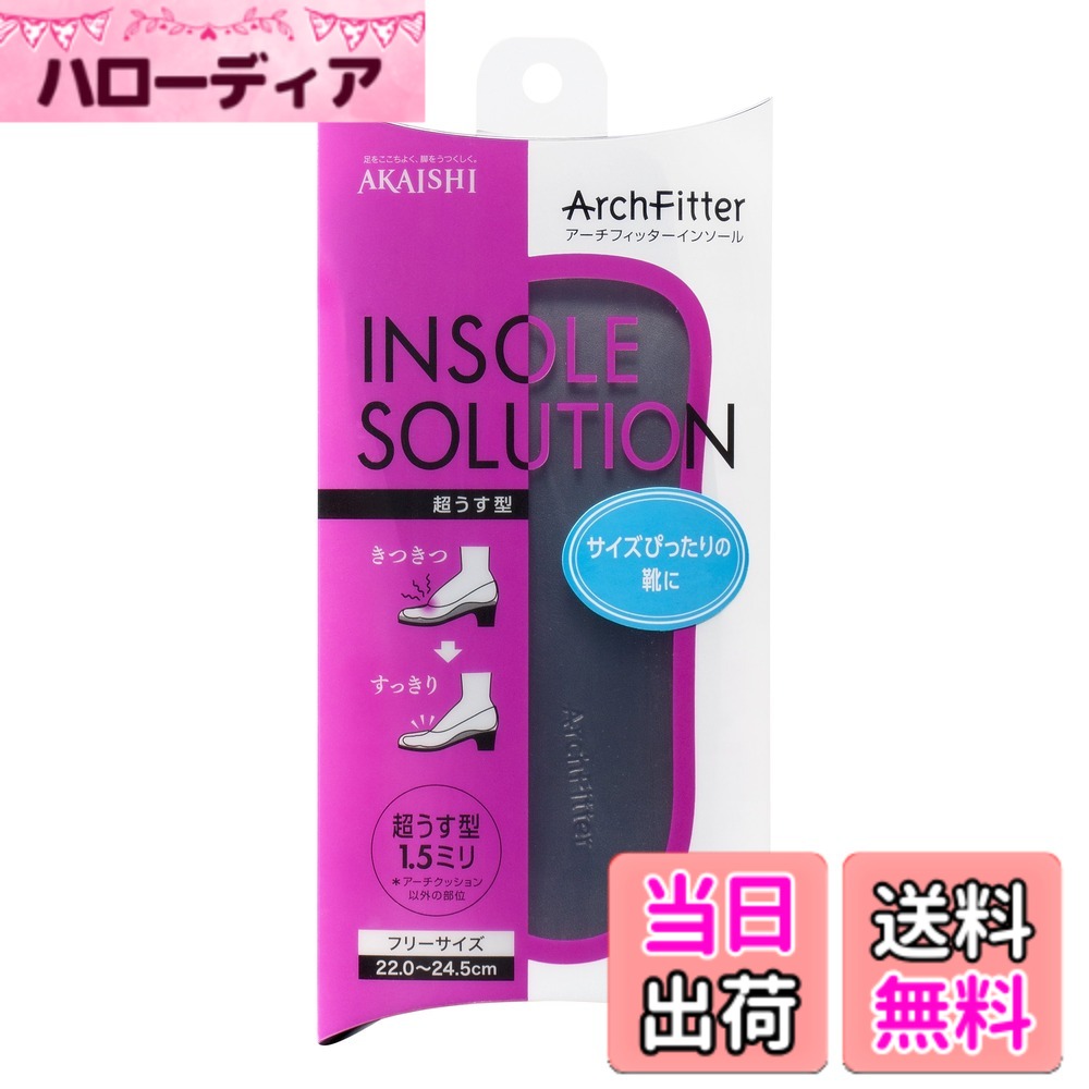 【送料無料】AKAISHI(アカイシ) アーチフィッターインソール 超うす型 色：無彩色、サイズ：1個 (x 1)