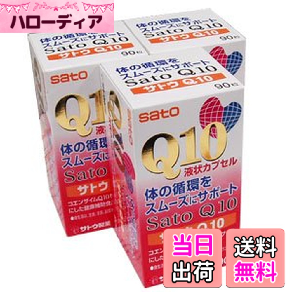 商品情報商品の説明商品の説明 コエンザイムQ10にビタミンB2、B6、B12、E、ナイアシン、パントテン酸カルシウム、葉酸を液状にしてカプセ ルに充填した健康維持食品です。 原材料・成分 原材料名 食用大豆油、ゼラチン、コエンザイムQ10、ビタミンB12、ナイアシン、ビタミンE含有大豆油、ビタミンB2（大豆 由来）、パントテン酸カルシウム、ビタミンB6、グリセリン脂肪酸エステル、カロテナイド色素、カラメル色素、 葉酸 栄養成分表示 1粒(474mg)中 エネルギー・3.19kcal、たんぱく質・0.14g、脂質・0.28g、炭水化物・0.04g、ナトリウム・0.41mg、ビタミンB2 ・6mg、ビタミンB6・5mg、ビタミンB12、10μg、ビタミンE・5mg、ナイアシン・8mg、葉酸・100μg 規格 90粒(1粒474mg) 使用方法 1日1粒を目安に水又はお湯とともにお召し上がりください。 安全警告 ご注意 ・本品多量に摂取により疾病が治癒したり、より健康が増進するものではありません。1日摂取量の目安を守って ください。 ・小児の手の届かない場所へ保管してください。 ・体質や体調に合わないがあります。その場合はご使用をお控えください。 ・本品は特定保健用食品とは異なり、厚生労働省による個別審査を受けたものではありません。 ・食生活は、主食、主菜、副菜を基本に食事のバランスを。 発売元 佐藤製薬株式会社NFO 東京都港区元赤坂1丁目5番27号 03-5412-7393 ご注意（免責）＞必ずお読みください 登録販売者：徳原秋香　店舗営業時間：10時-17時（定休日：日曜）　電話番号：06-7500-6039●電話応対時間11:00-12:30 13:30-16:00主な仕様 コエンザイムQ10は、人間の体内で合成される補酵素の一種で、心臓、肝臓、腎臓に多く含まれます。