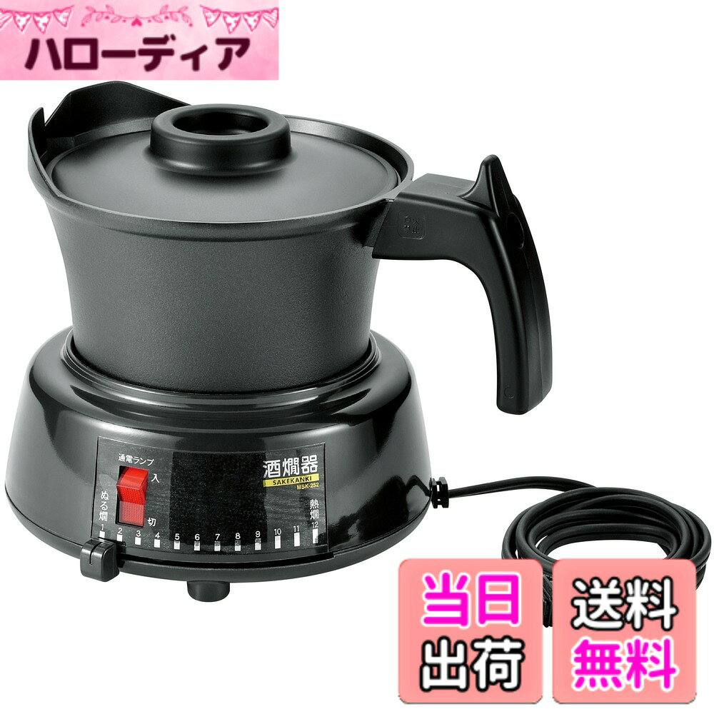 【送料無料】丸山技研 電気 酒燗器 2.5合 MSK-252 ブラック 日本酒 熱燗 熱燗器 日本製 燕三条 色：ブラック