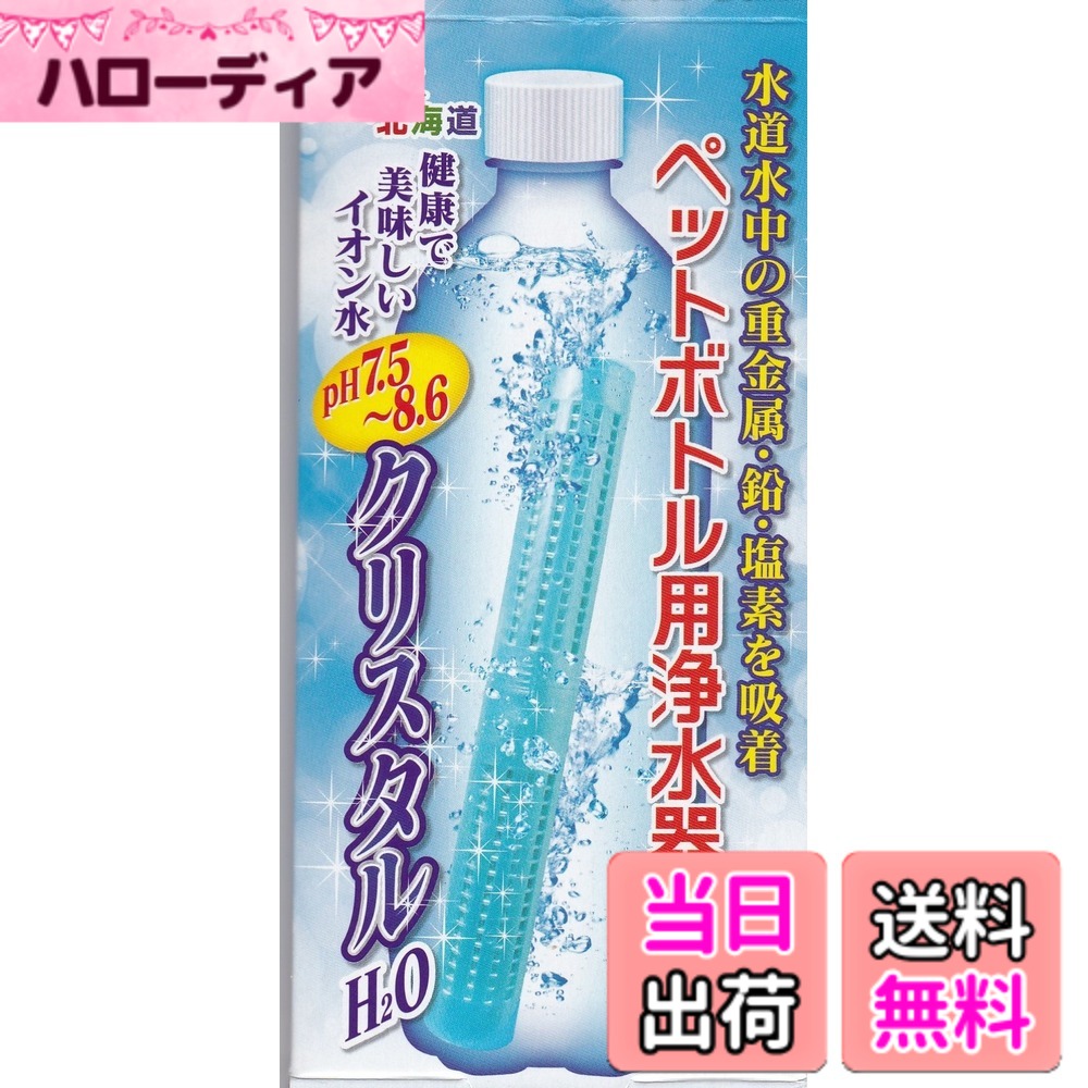 【送料無料】日本カルシウム工業 ペットボトル用浄水器 クリスタルH2O 1個入 色：...