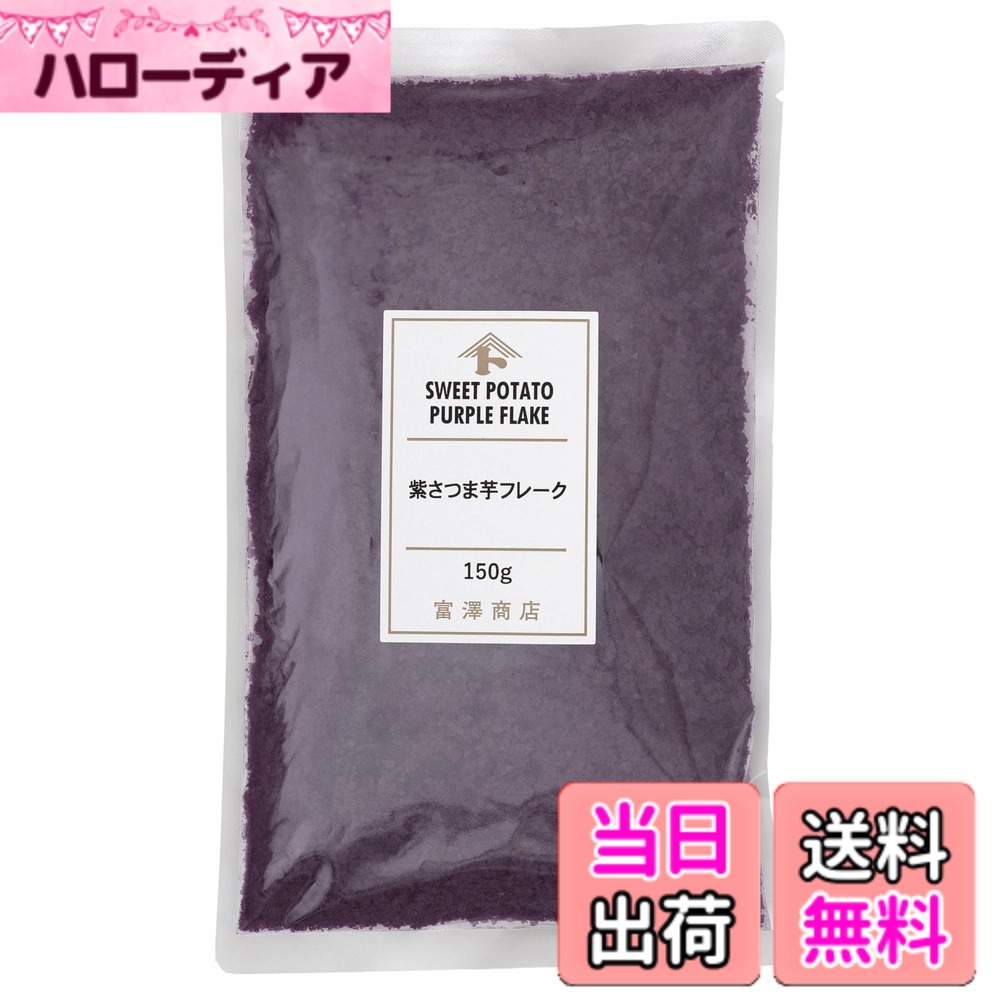 商品情報商品の説明主な仕様 紫さつまいもの乾燥フレークです。茶巾やあんに。水を加えるだけで、簡単に裏ごし状のペーストができる紫芋フレーク。九州産の紫さつまいも「彩紫(アヤムラサキ)」を使用しています。●原材料 紫さつまいも(宮崎県産、鹿児島県産)　●賞味期限 製造日から365日　●アレルギー なし(特定原材料8品目)　●コンタミネーション 本品加工所では、小麦・乳成分・卵・そば・落花生・えび・かに・くるみを含む食品も扱っています。(特定原材料8品目中)＜使用方法＞　フレーク50gに水120ccを混ぜ合わせると裏ごし状になります。※目安の配合です。お好みで調整してご利用下さい。【基本の使い方】　水を加えるだけで、裏ごしした紫さつま芋(紫芋)と同じように使用できる「紫さつま芋フレーク」。基本の使い方は、50gのフレークに対して、120mlの水を加えて混ぜ合わせるだけ。お使いになるレシピに合わせて、水分を調整してください。紫さつま芋(紫芋)ならではの鮮やかな色や味わいはもちろんのこと、しっとりなめらかな食感も楽しめます。液体状の生地と合わせやすいので、プリン、チーズケーキ、キッシュやクリーム類に特におすすめ。パンやドーナツなどの生地に加えると、しっとりと焼き上がります。生地に対して約10%のフレークを目安に、水分で固さを調整しながら加えてみてくださいね。